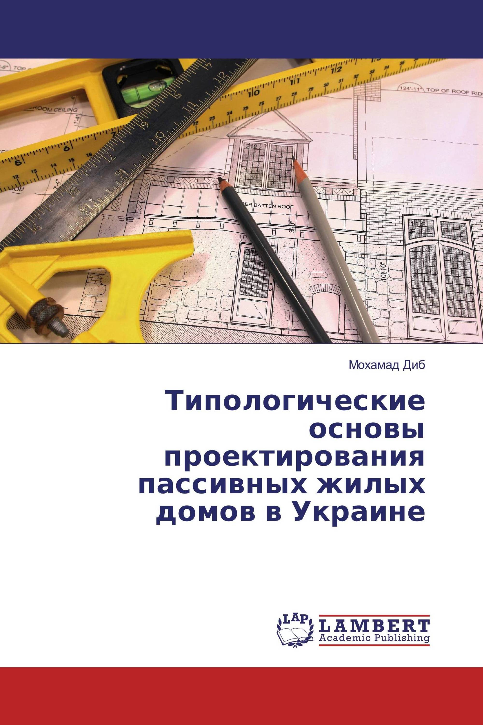 Типологические основы проектирования пассивных жилых домов в Украине