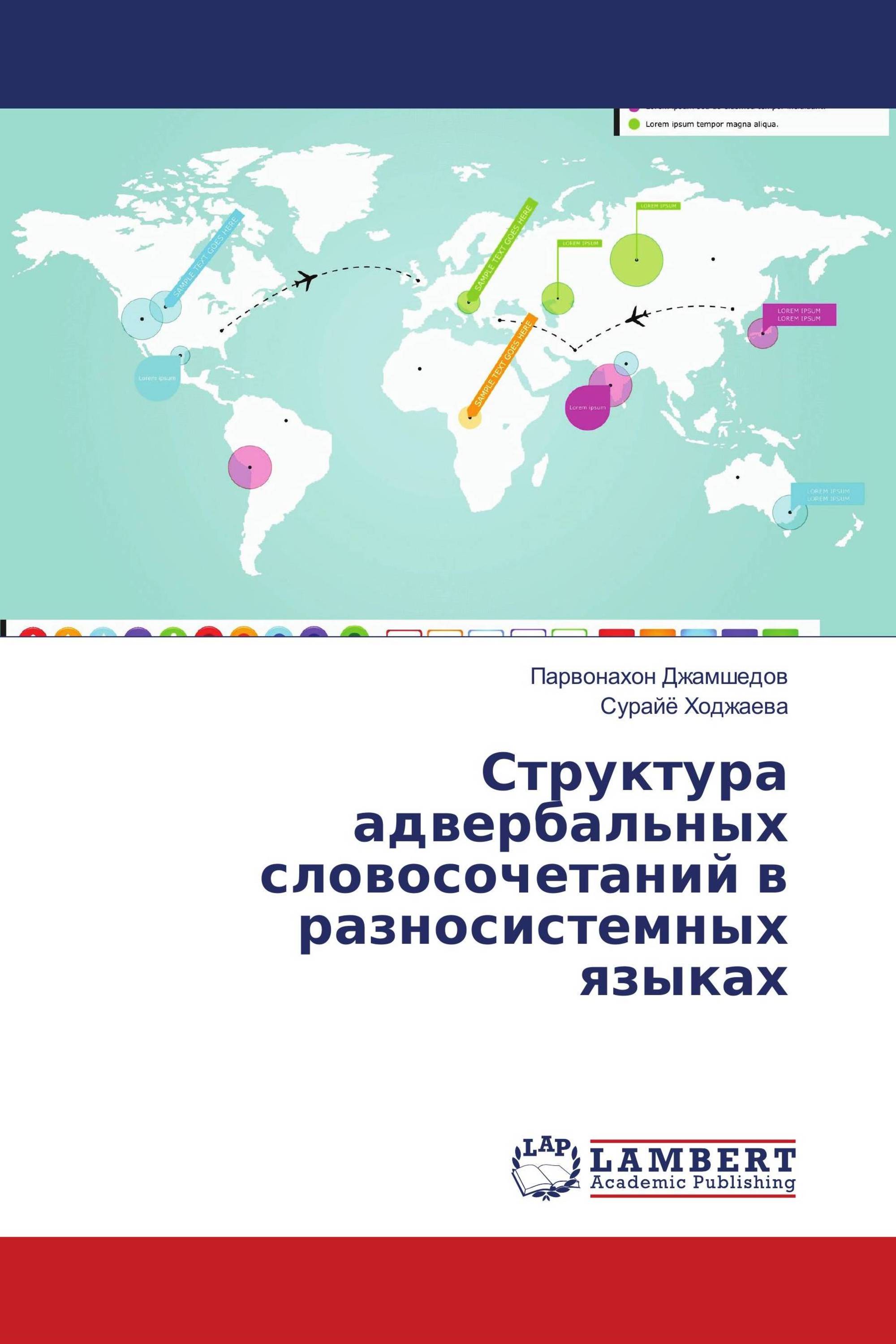 Структура адвербальных словосочетаний в разносистемных языках