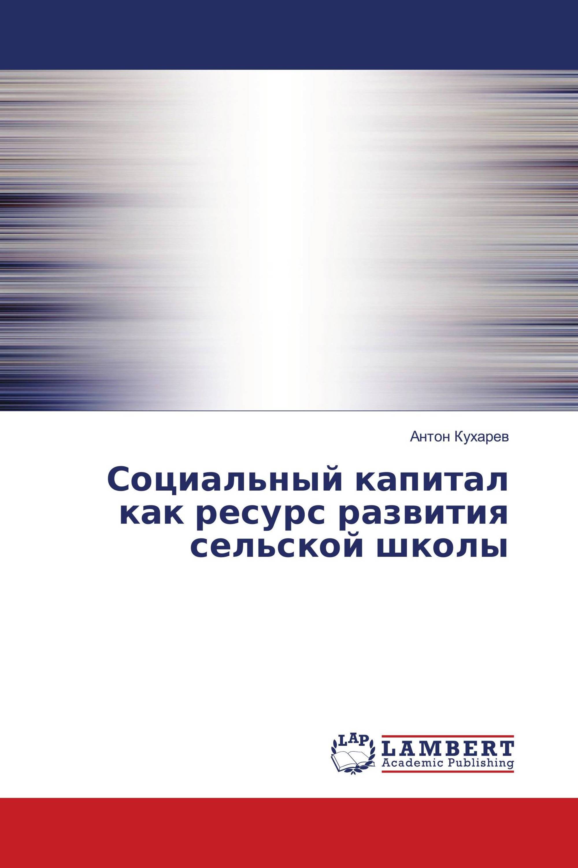 Социальный капитал как ресурс развития сельской школы