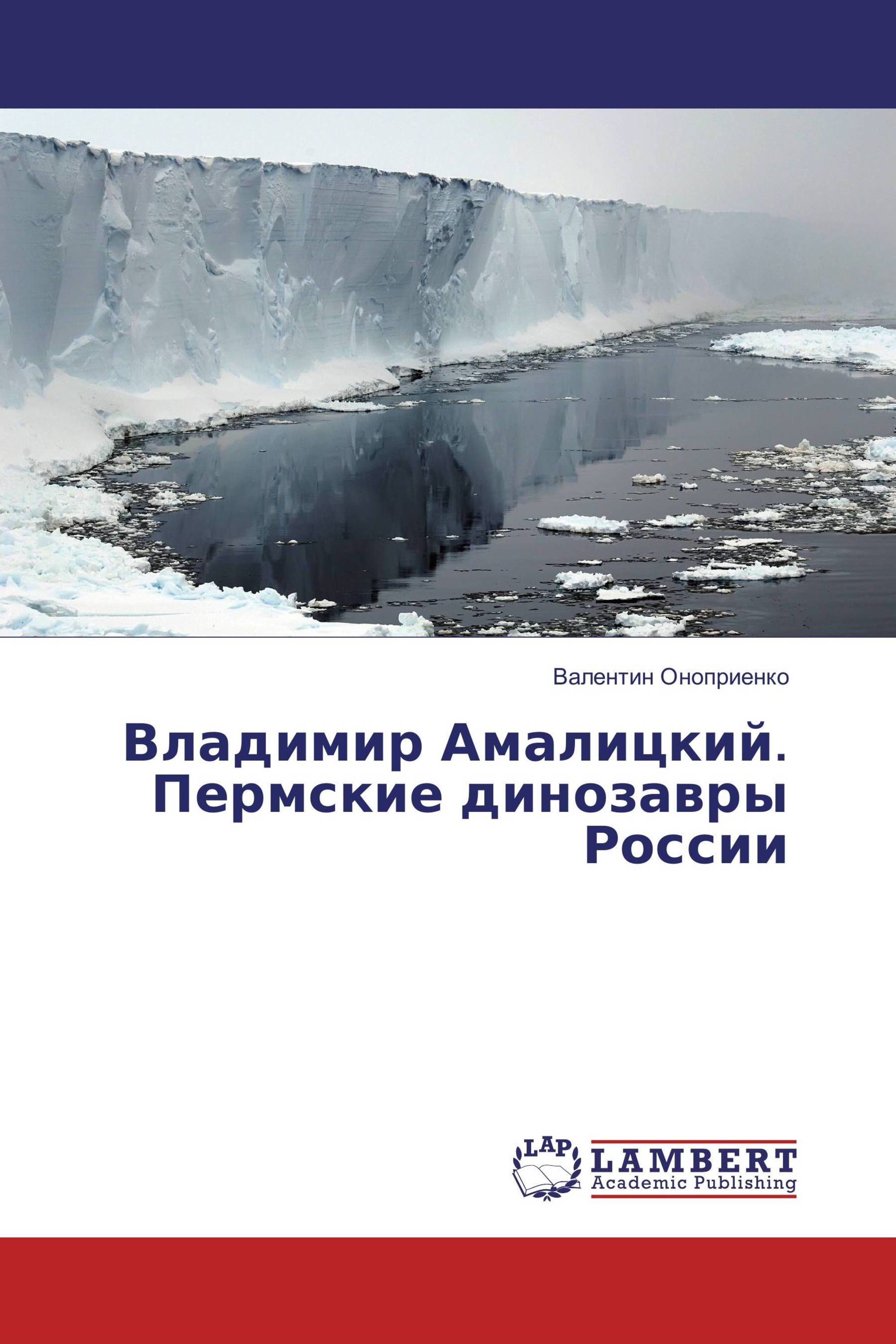 Владимир Амалицкий. Пермские динозавры России