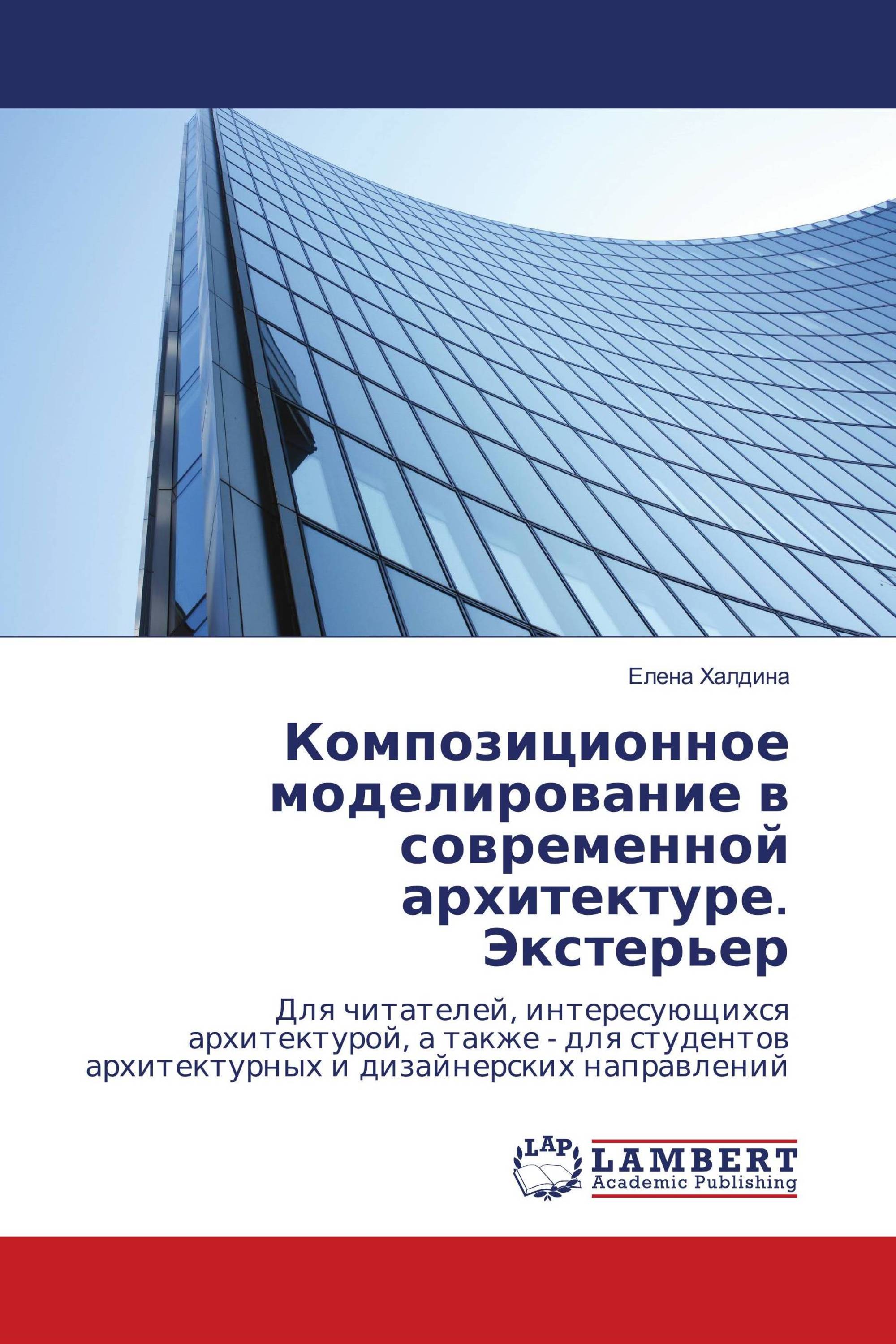 Композиционное моделирование в современной архитектуре. Экстерьер