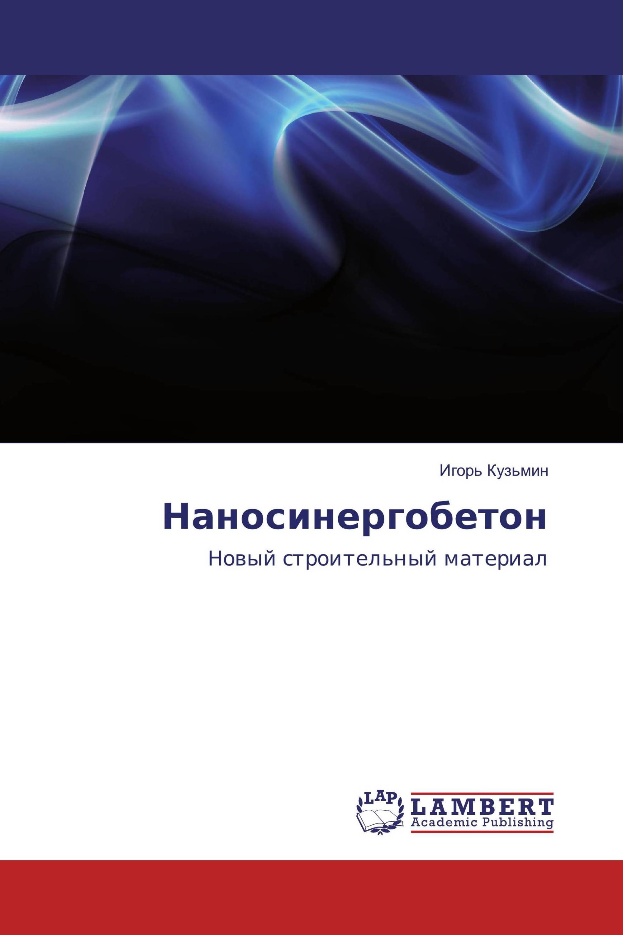 Наносинергобетон