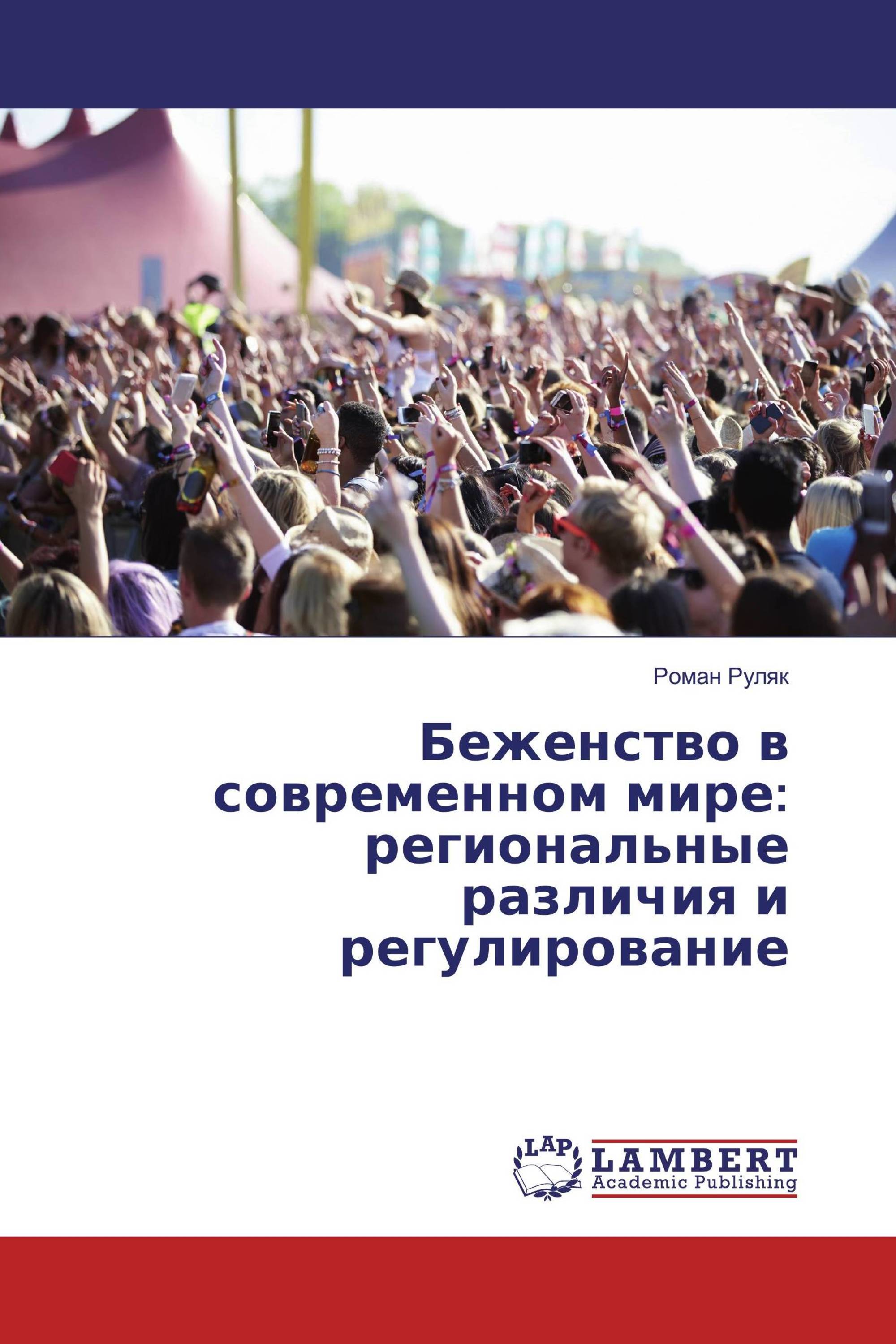 Беженство в современном мире: региональные различия и регулирование