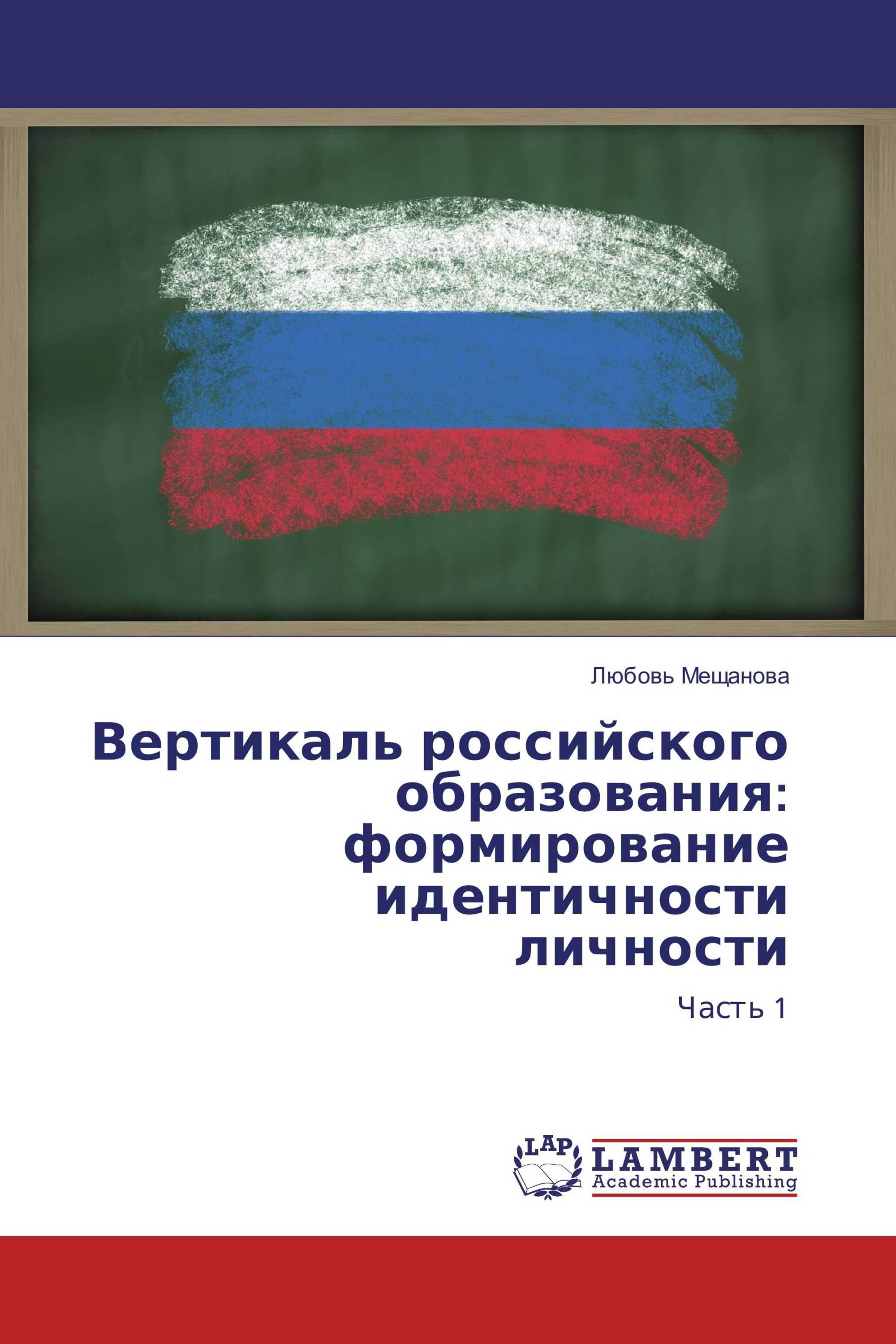 Вертикаль российского образования: формирование идентичности личности