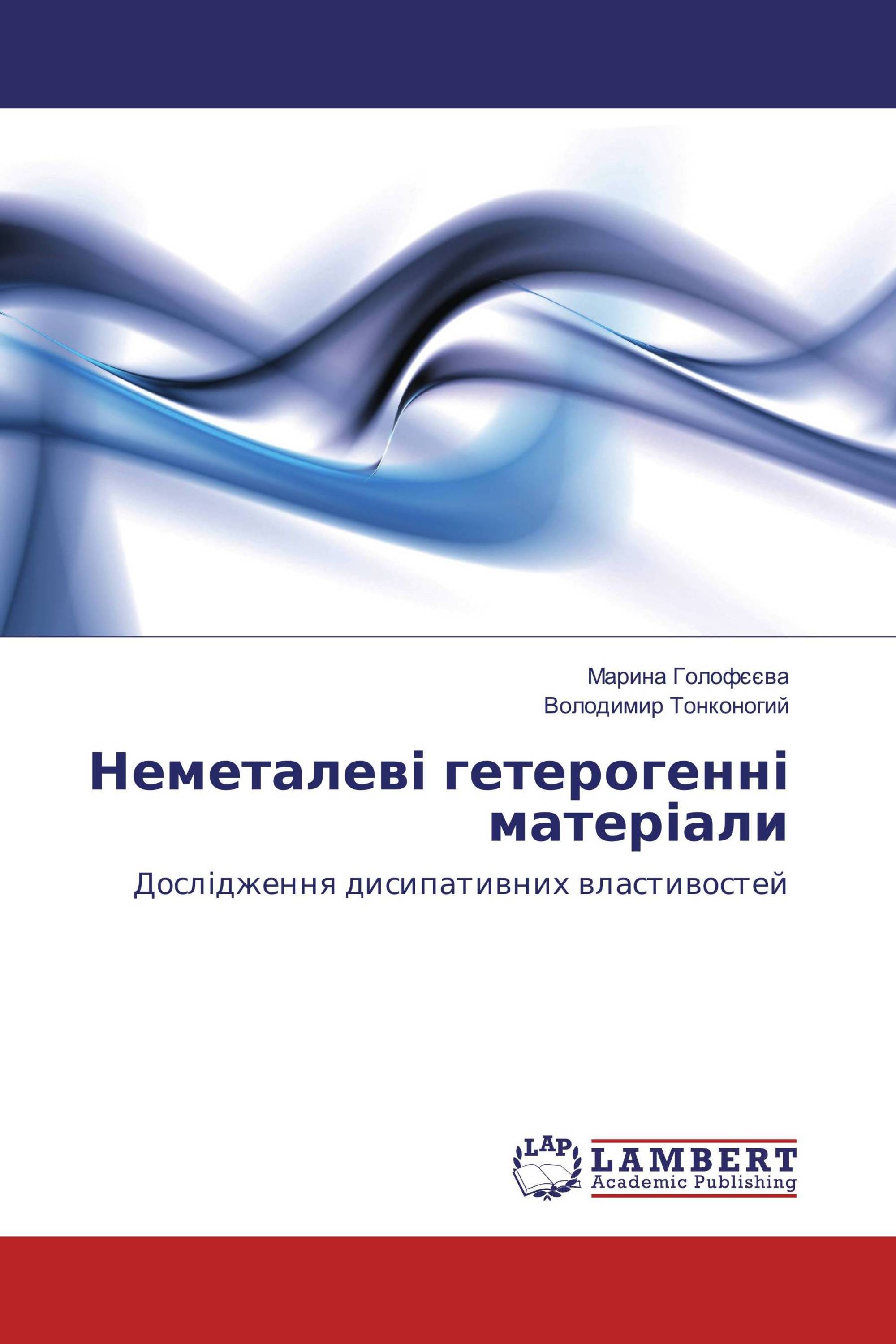 Неметалеві гетерогенні матеріали