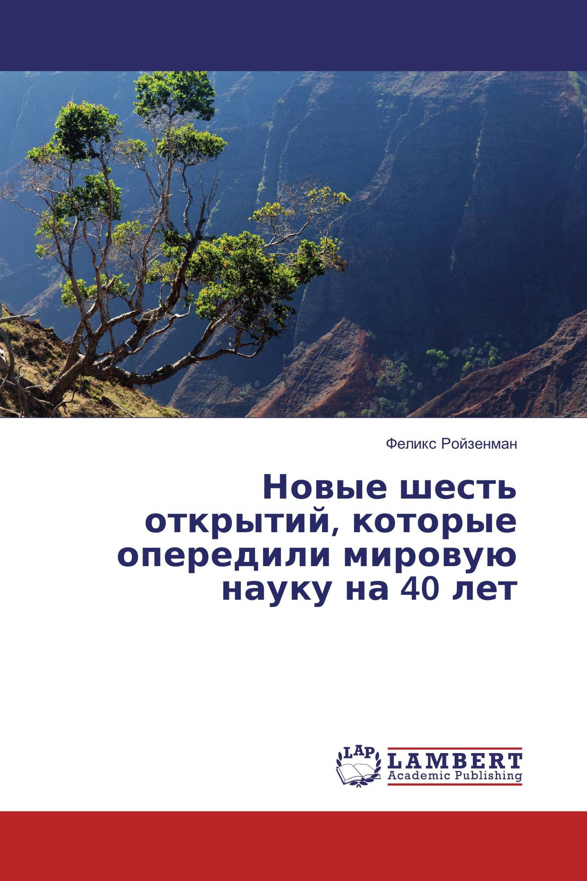 Новые шесть открытий, которые опередили мировую науку на 40 лет