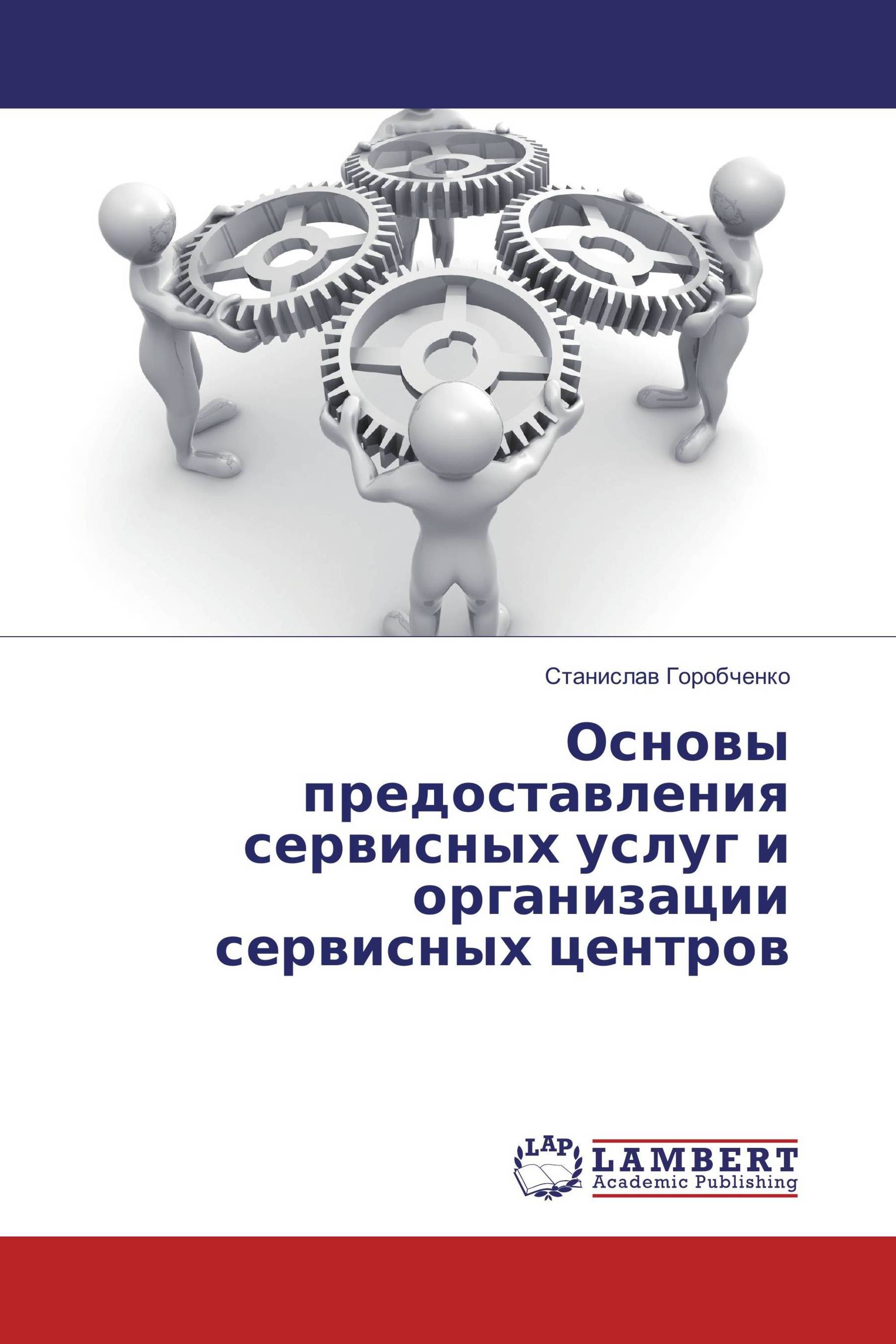 Основы предоставления сервисных услуг и организации сервисных центров