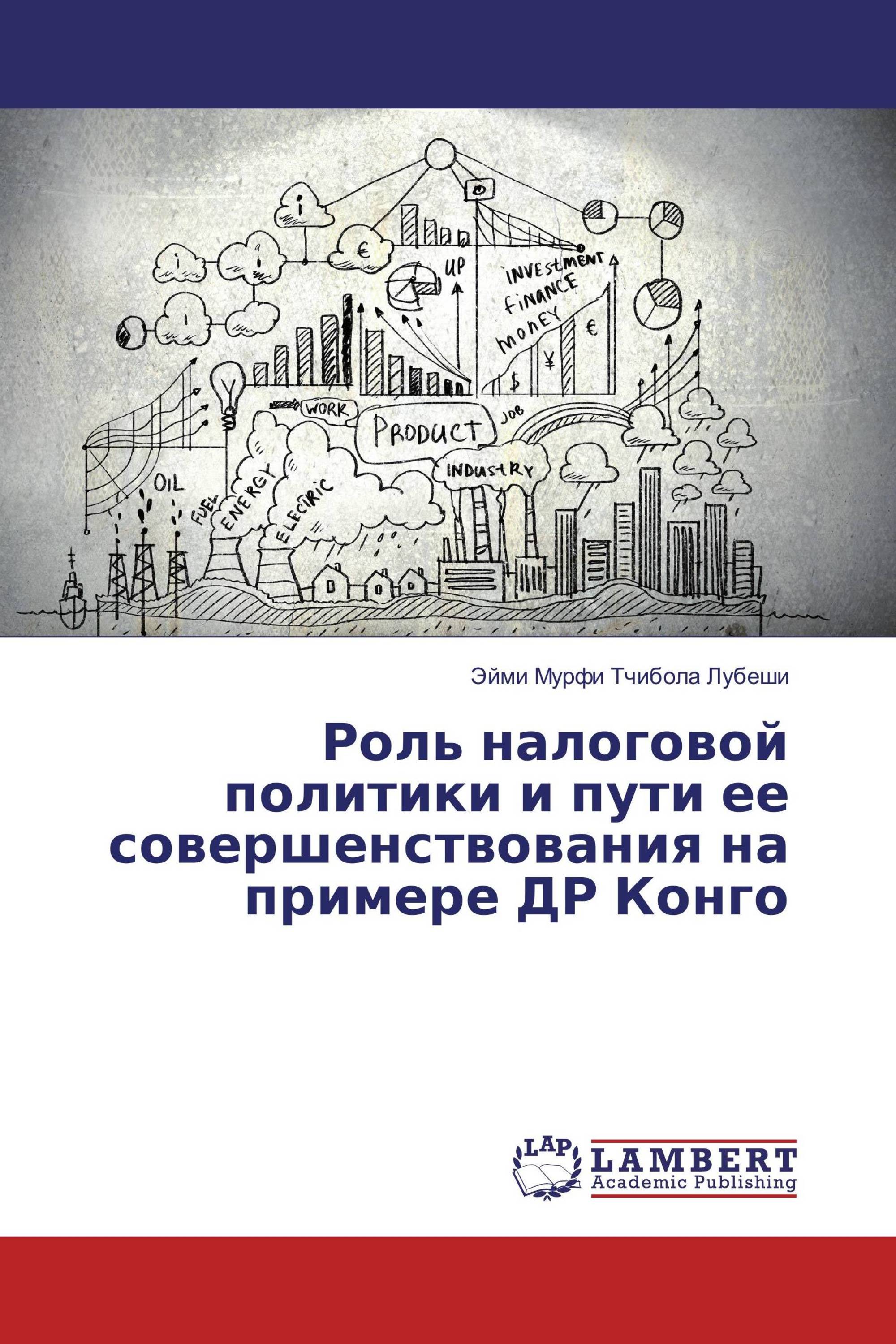 Роль налоговой политики и пути ее совершенствования на примере ДР Конго