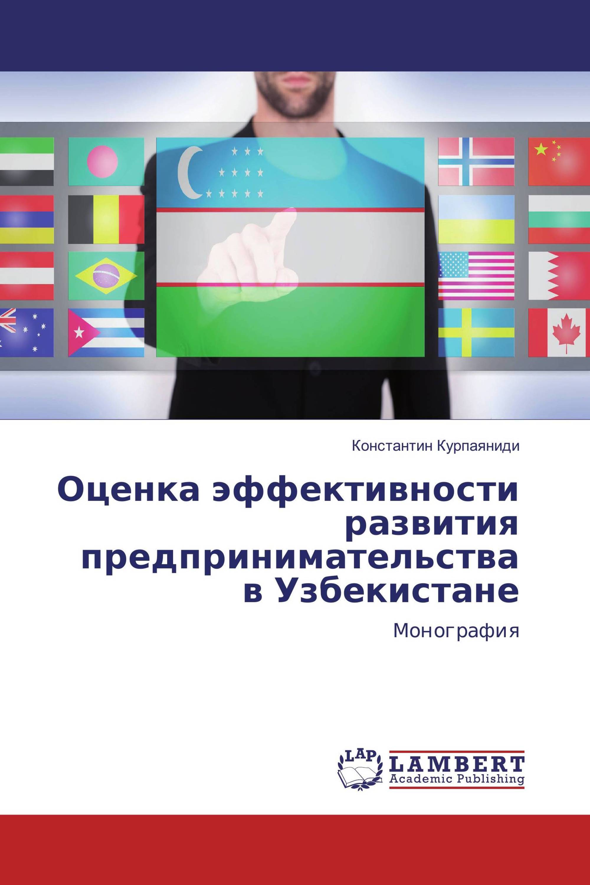 Оценка эффективности развития предпринимательства в Узбекистане