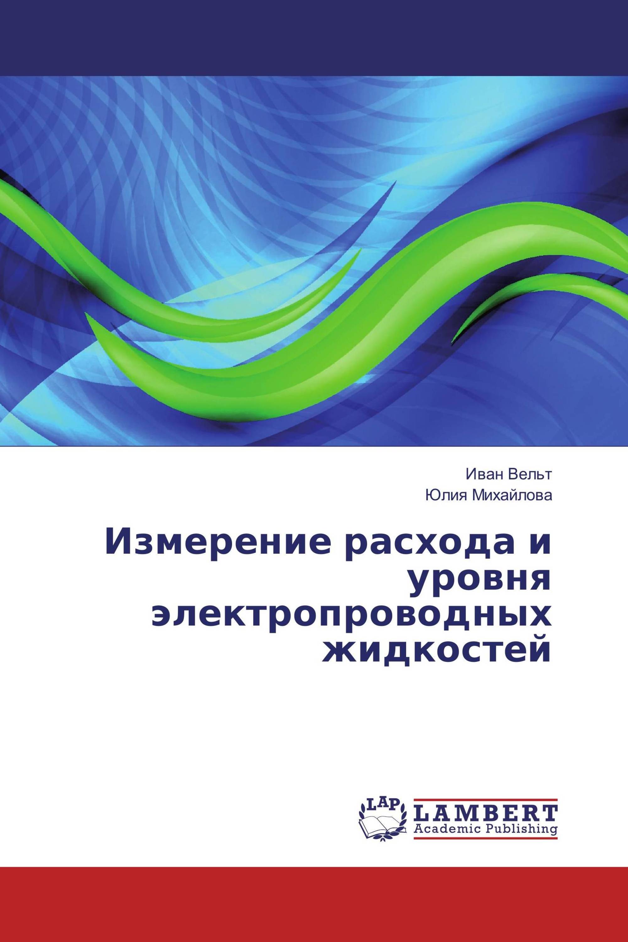 Измерение расхода и уровня электропроводных жидкостей