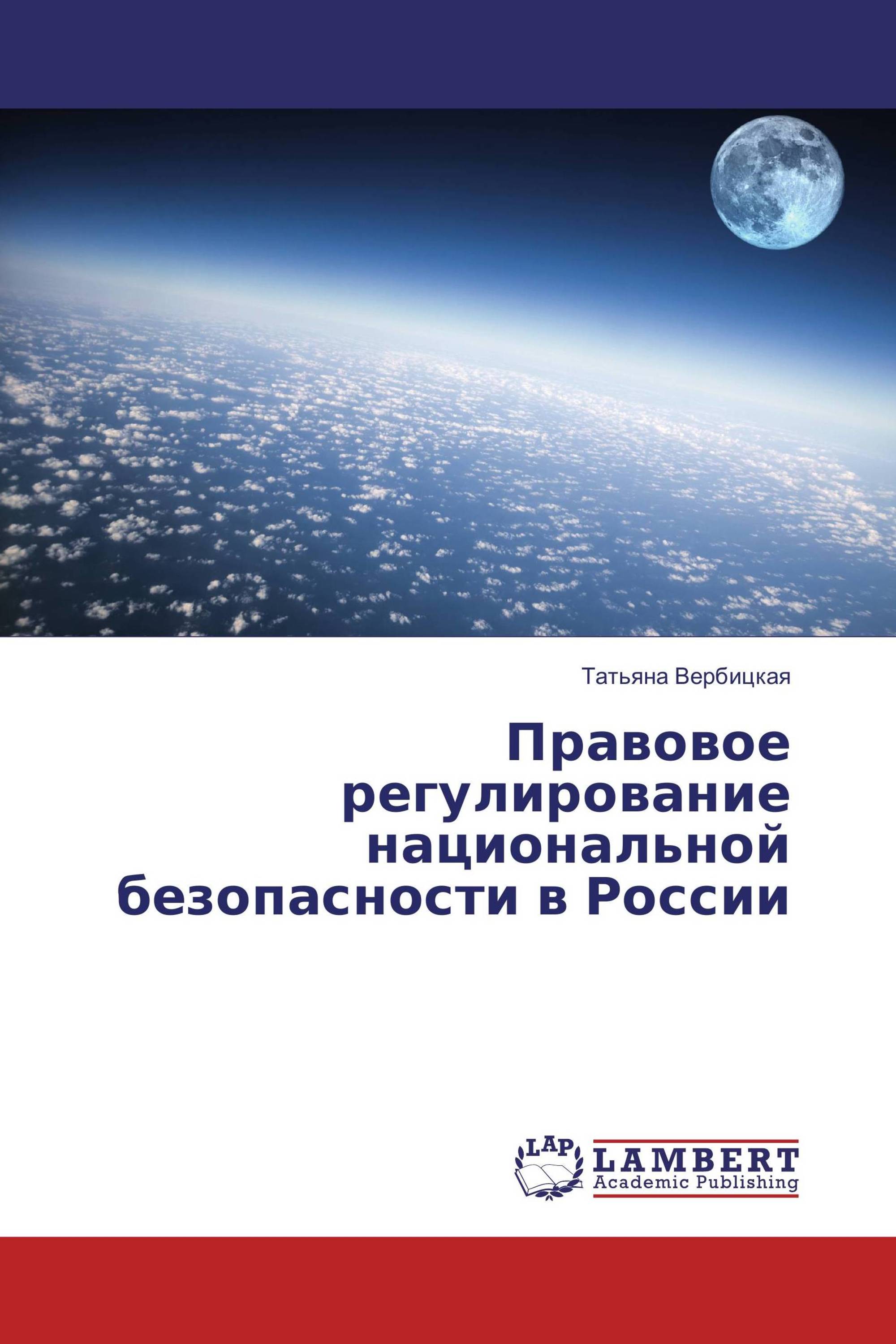 Правовое регулирование национальной безопасности в России