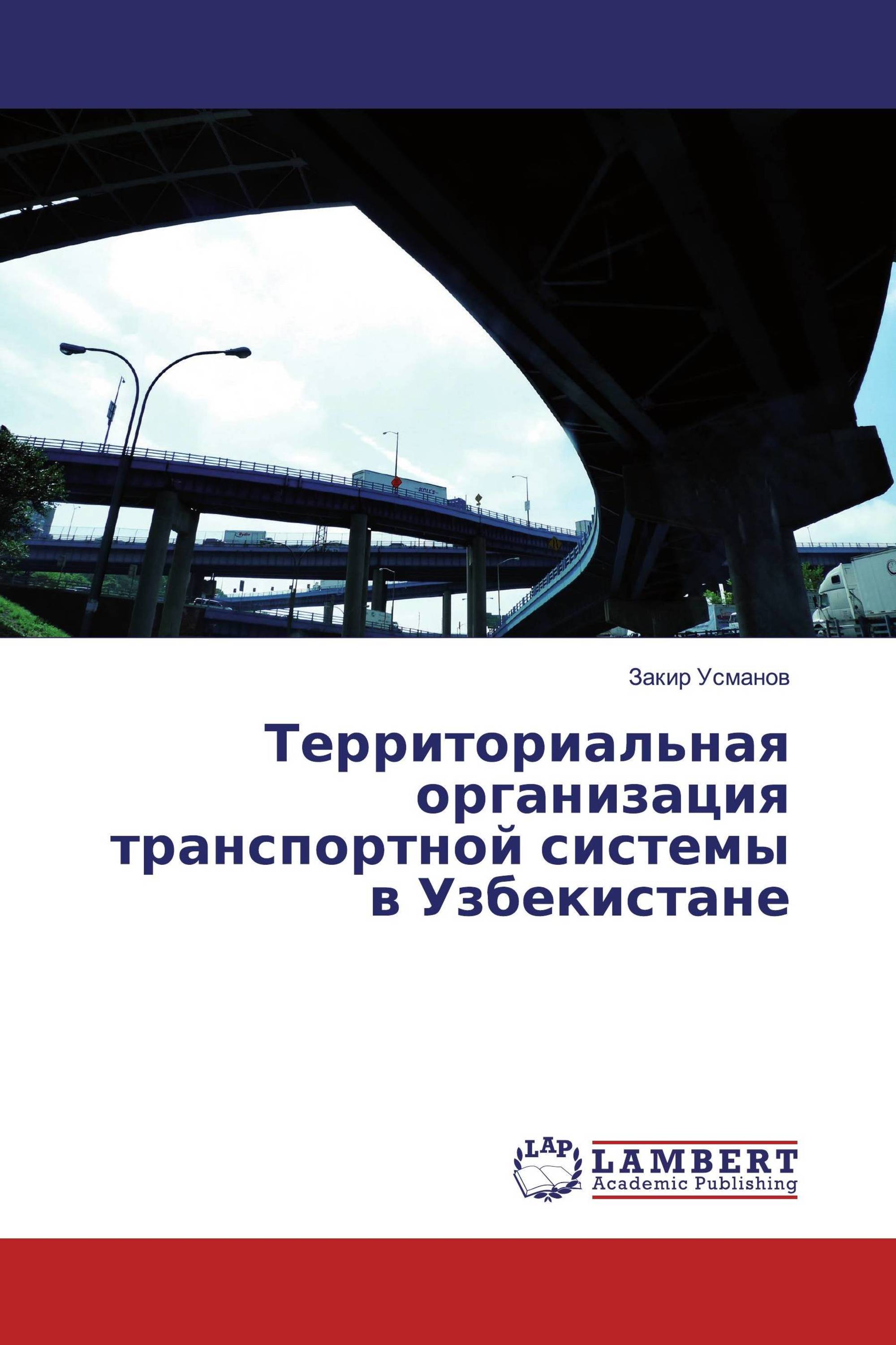 Территориальная организация транспортной системы в Узбекистане