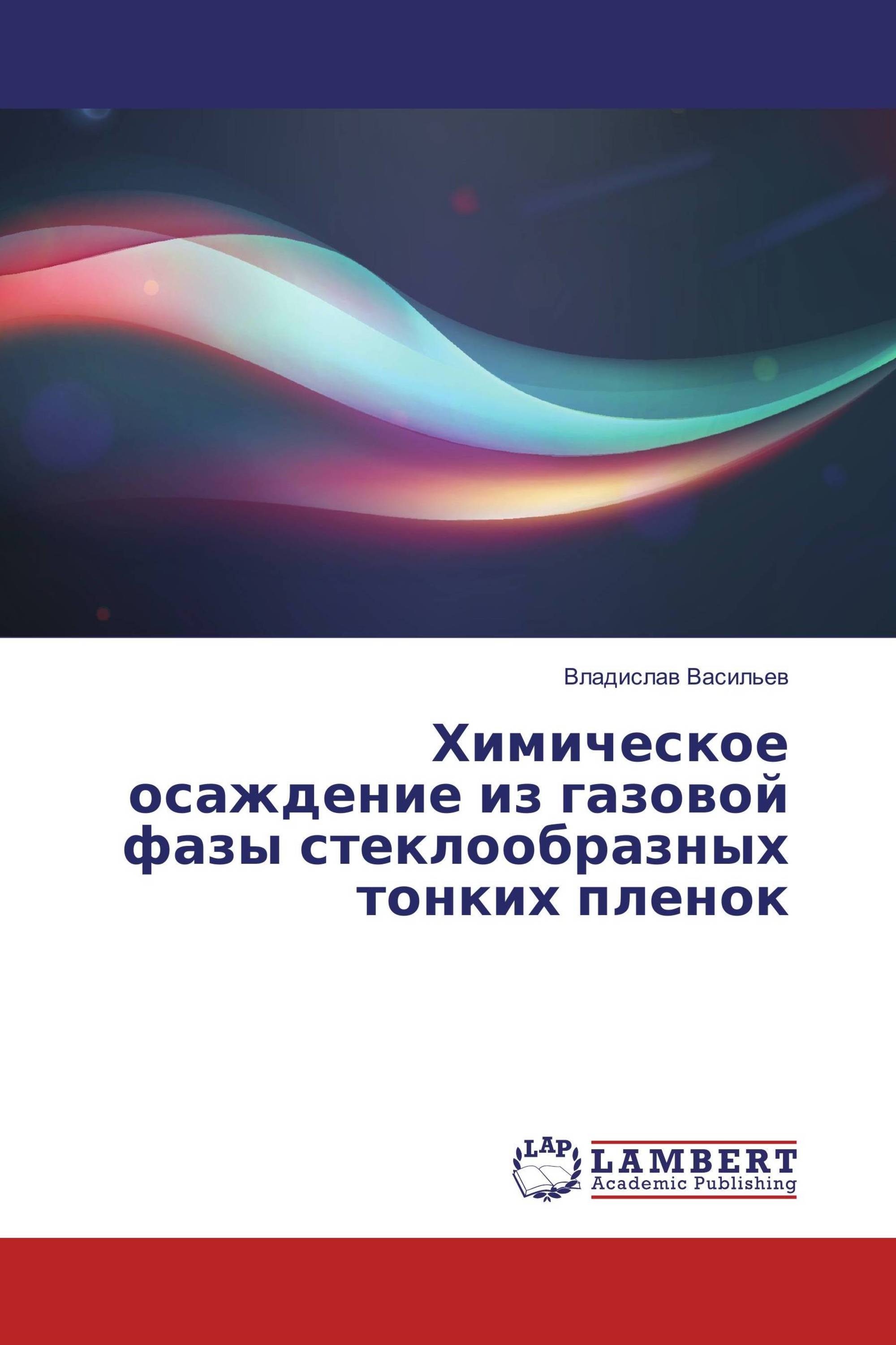 Химическое осаждение из газовой фазы стеклообразных тонких пленок