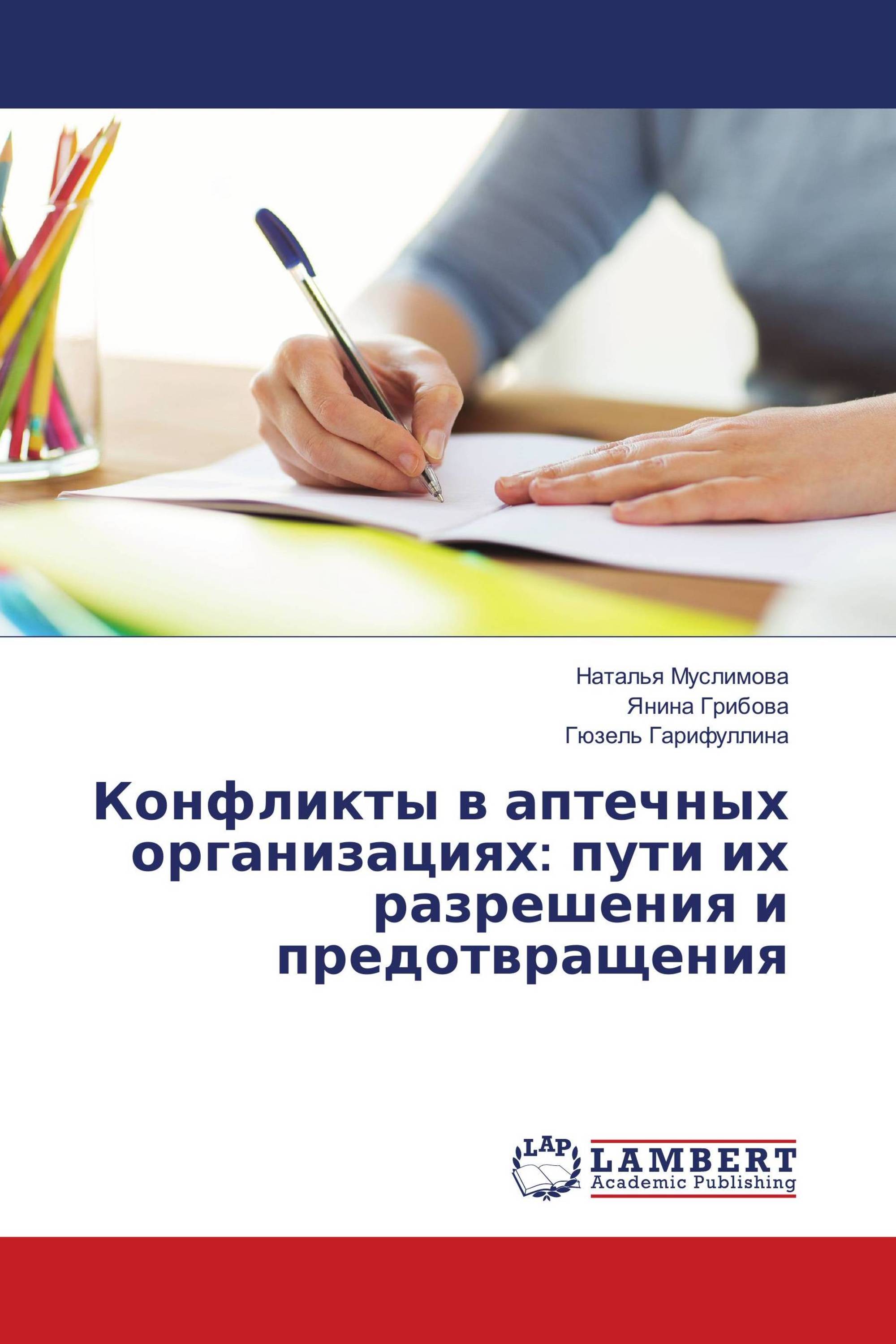 Конфликты в аптечных организациях: пути их разрешения и предотвращения