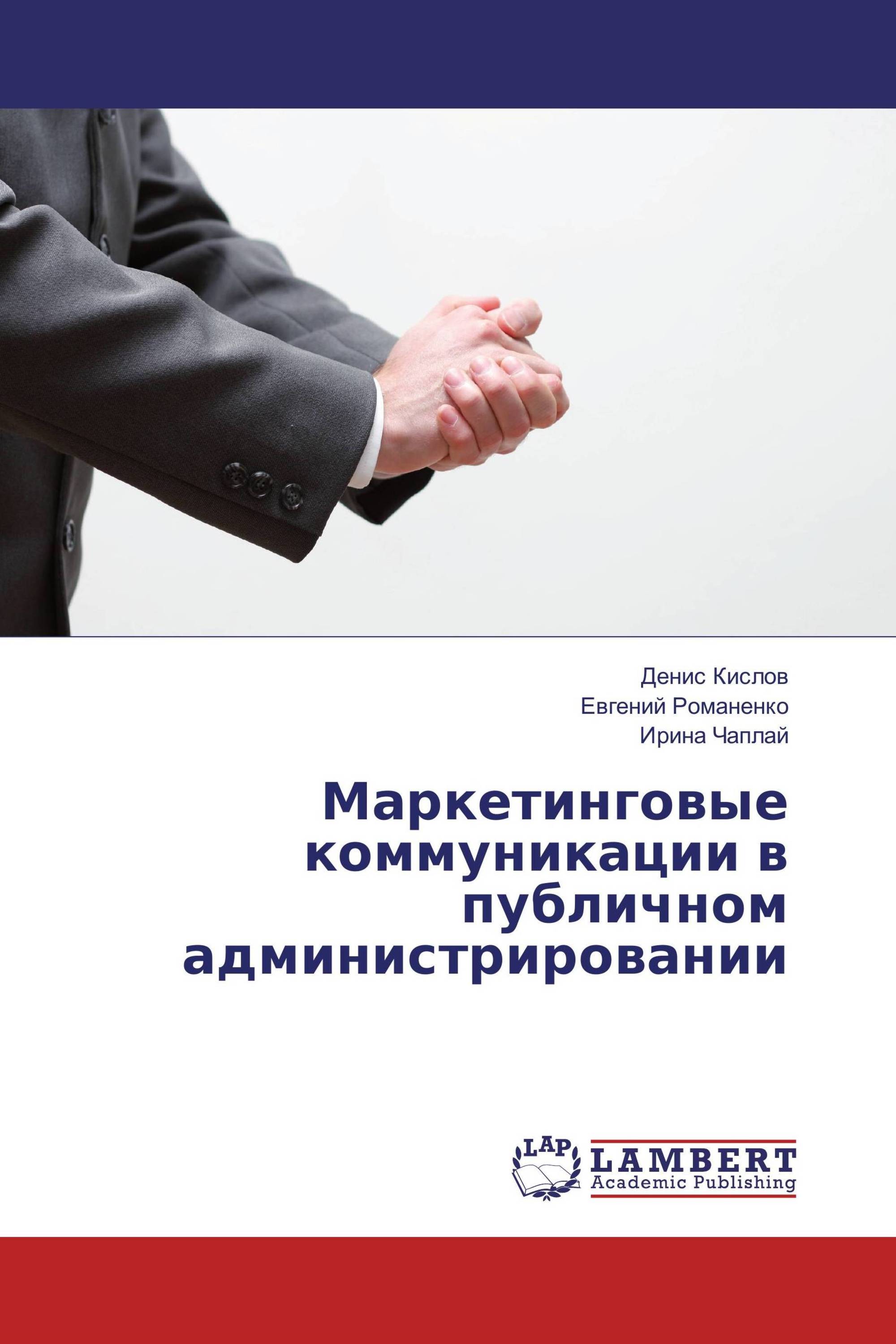 Маркетинговые коммуникации в публичном администрировании