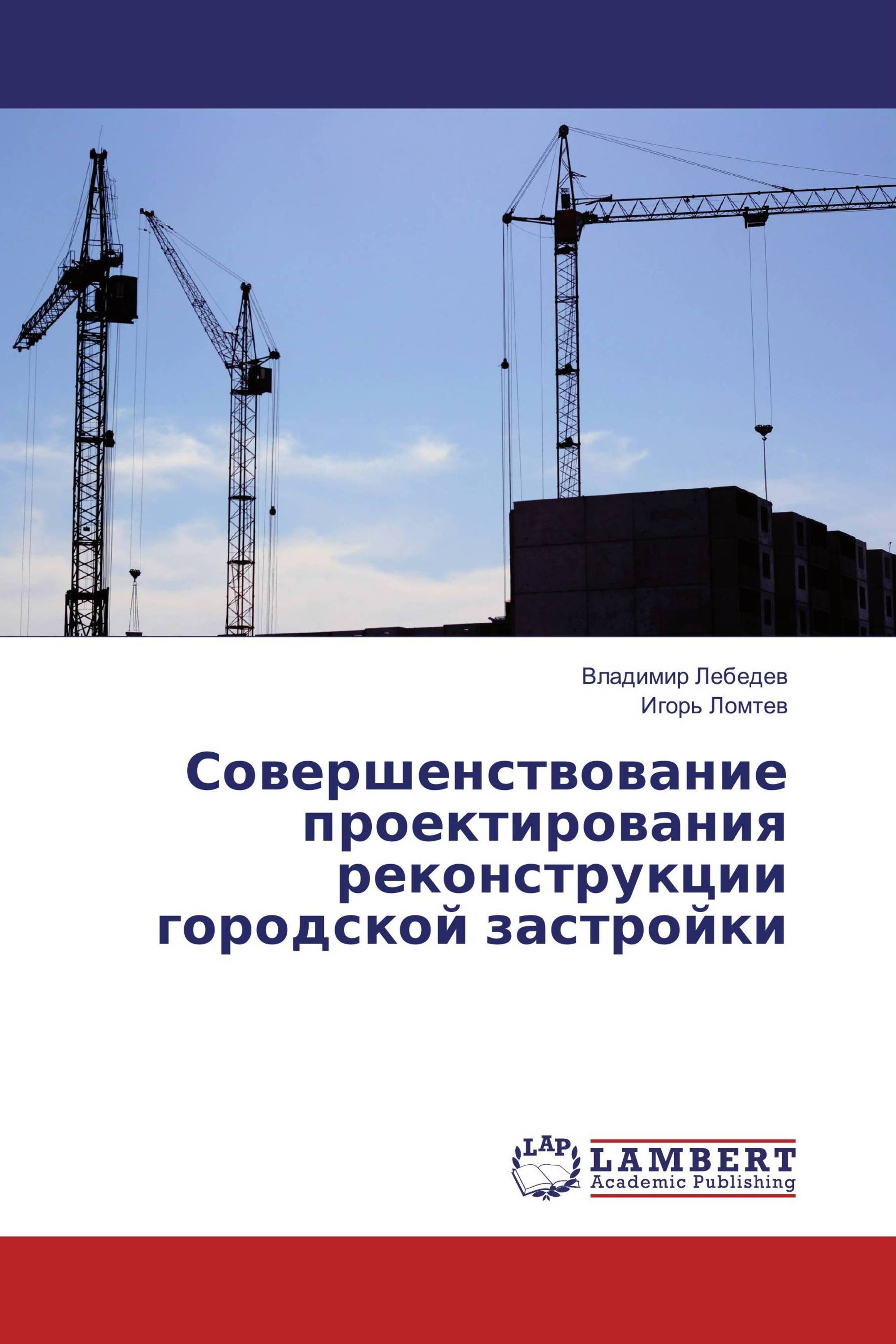 Совершенствование проектирования реконструкции городской застройки