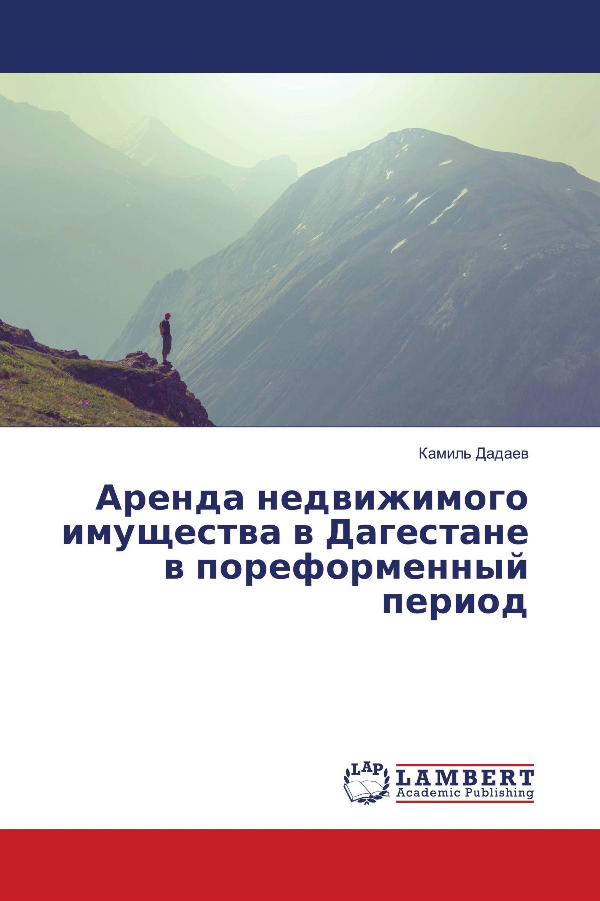 Аренда недвижимого имущества в Дагестане в пореформенный период