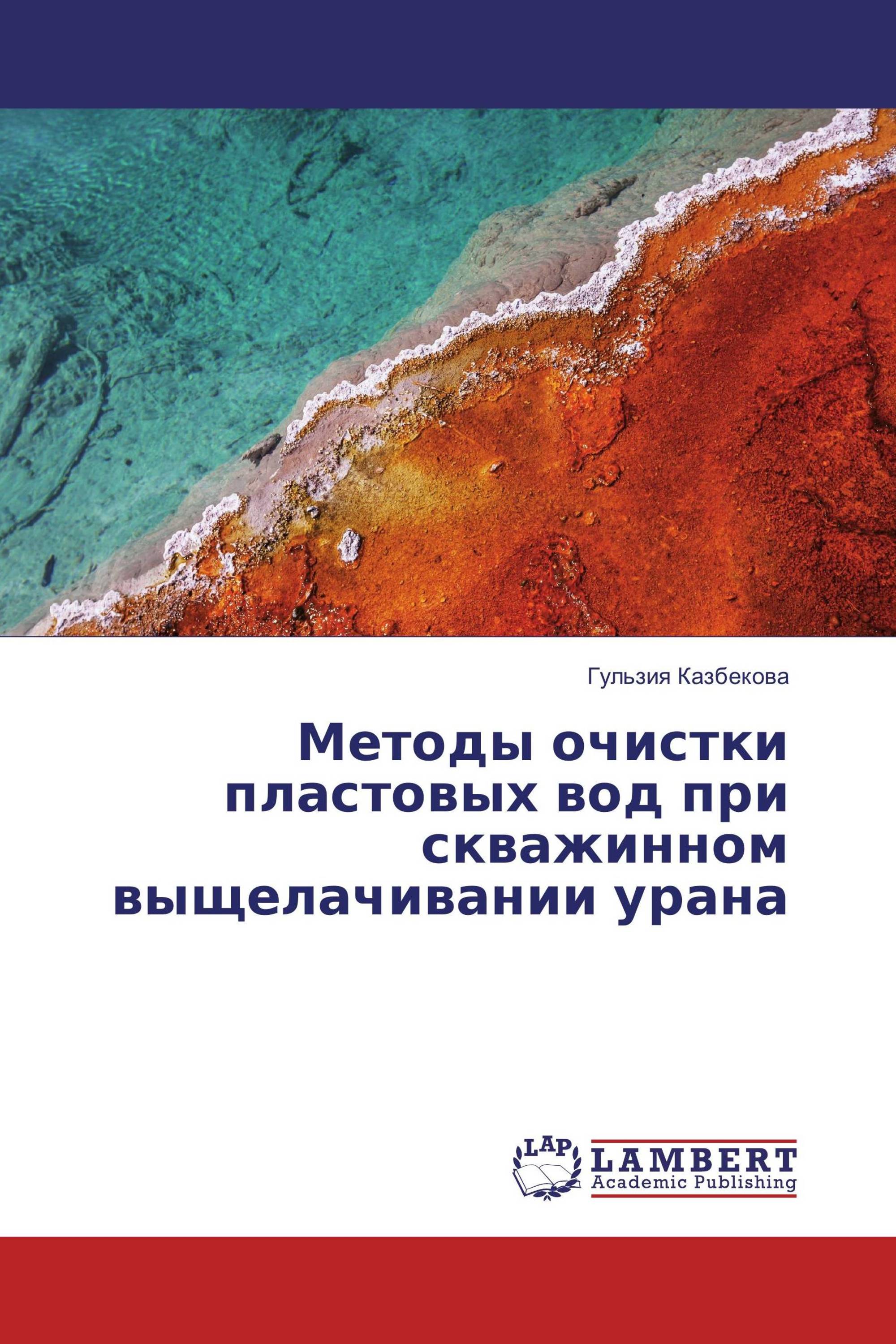 Методы очистки пластовых вод при скважинном выщелачивании урана