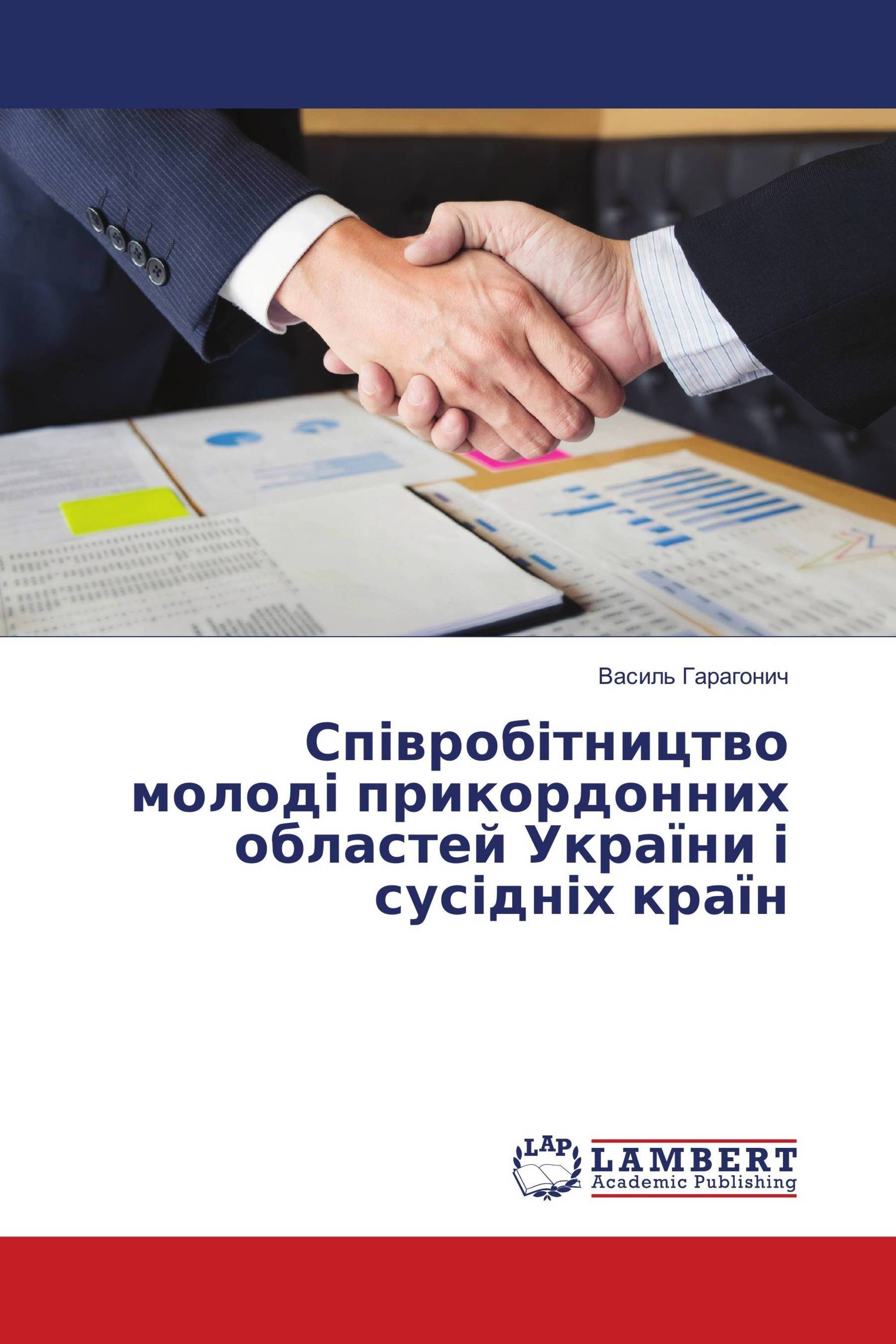 Співробітництво молоді прикордонних областей України і сусідніх країн