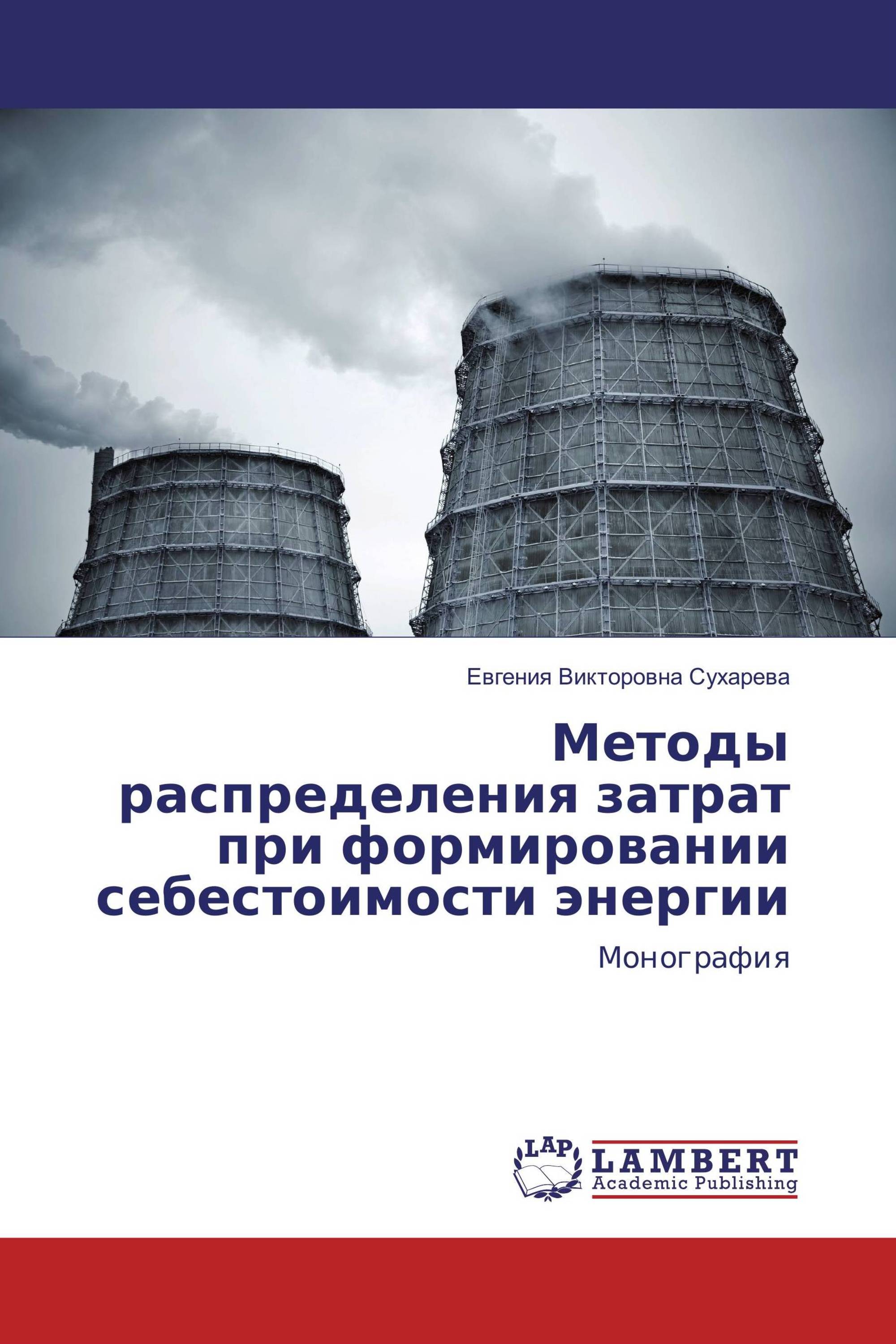 Методы распределения затрат при формировании себестоимости энергии