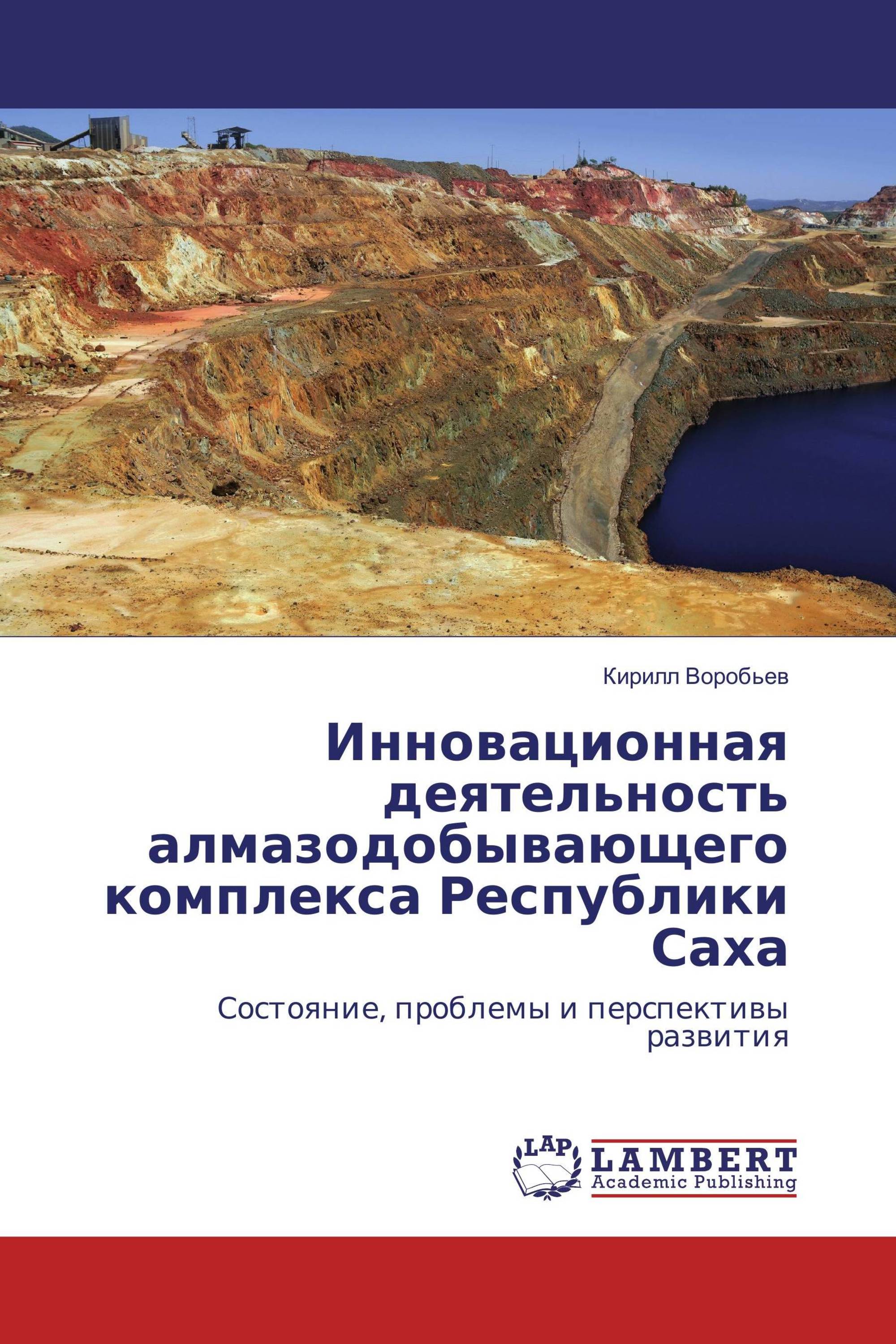 Инновационная деятельность алмазодобывающего комплекса Республики Саха