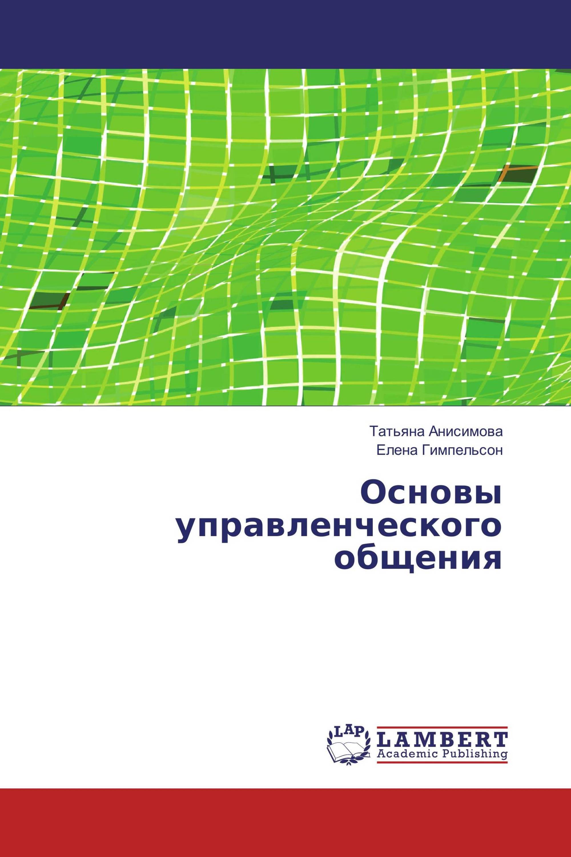 Основы управленческого общения