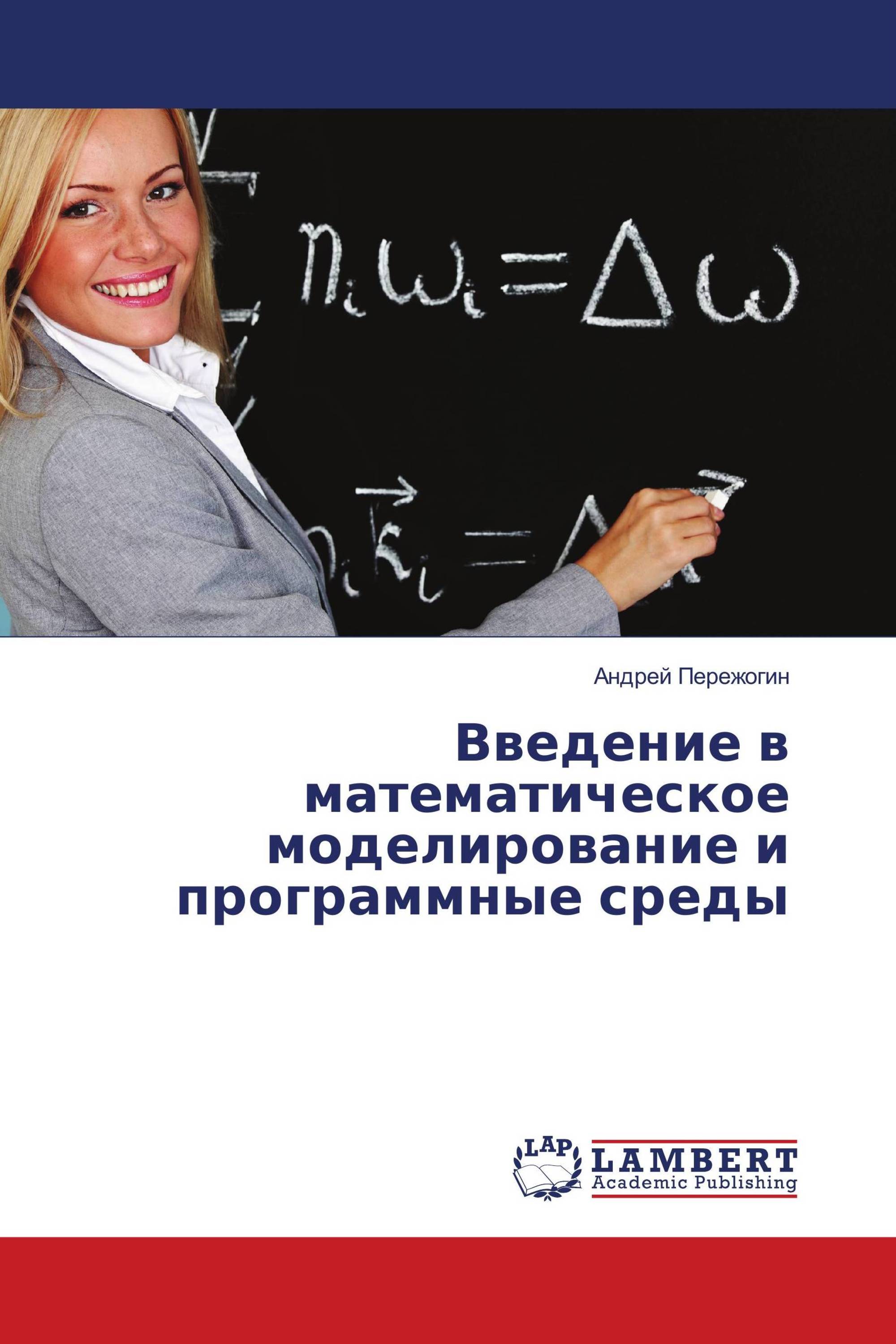 Введение в математическое моделирование и программные среды