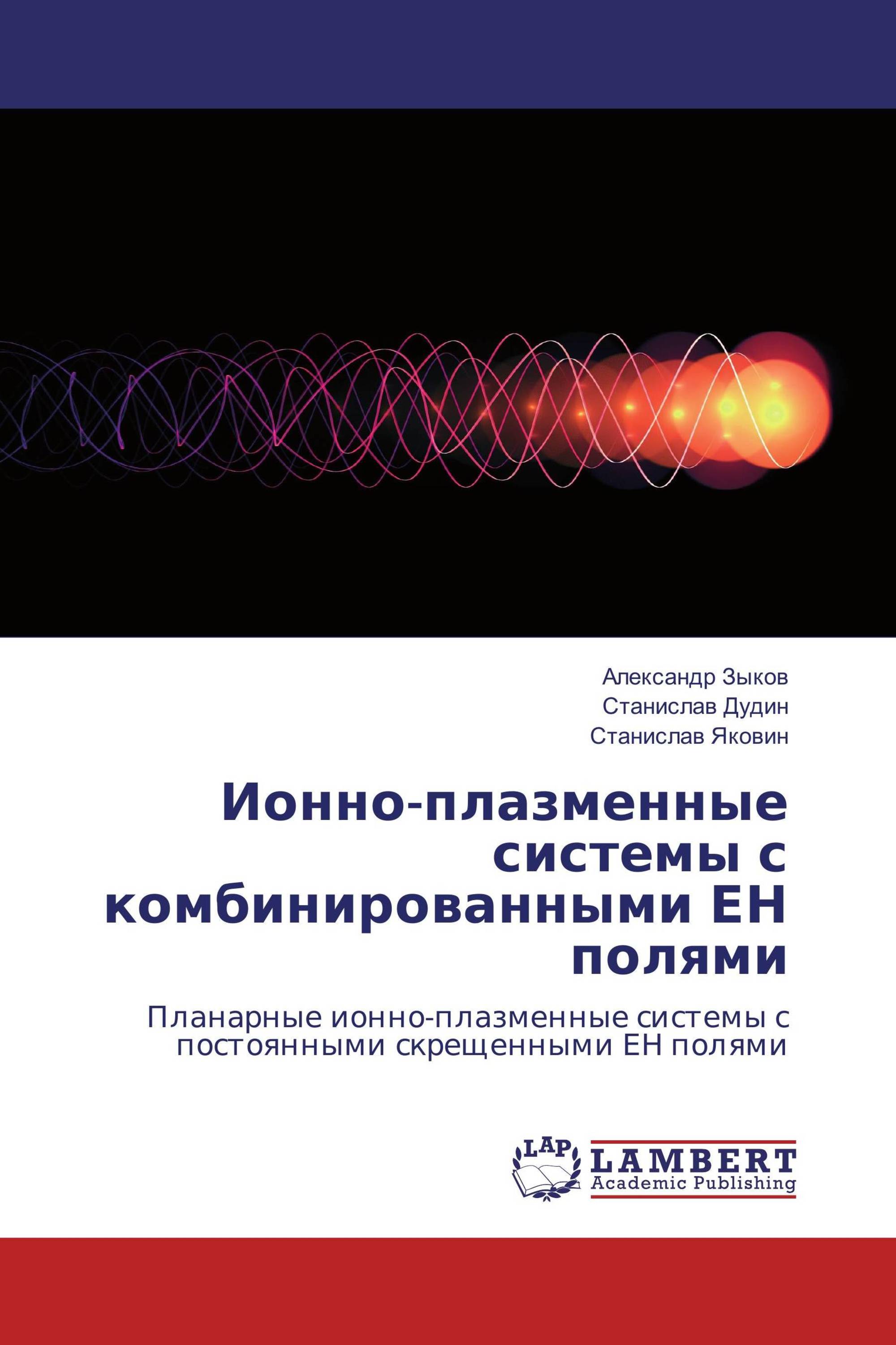 Ионно-плазменные системы с комбинированными ЕН полями