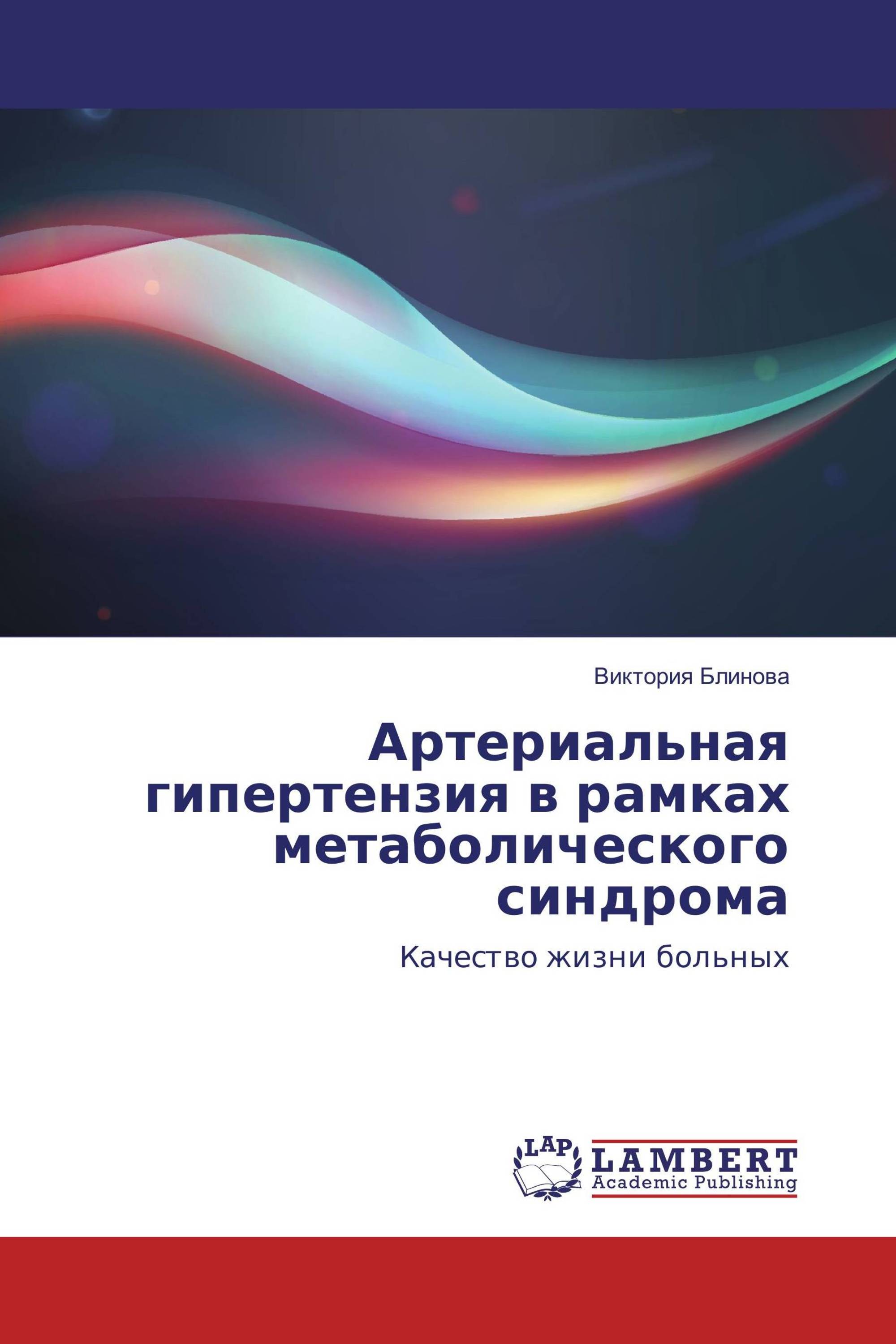 Артериальная гипертензия в рамках метаболического синдрома