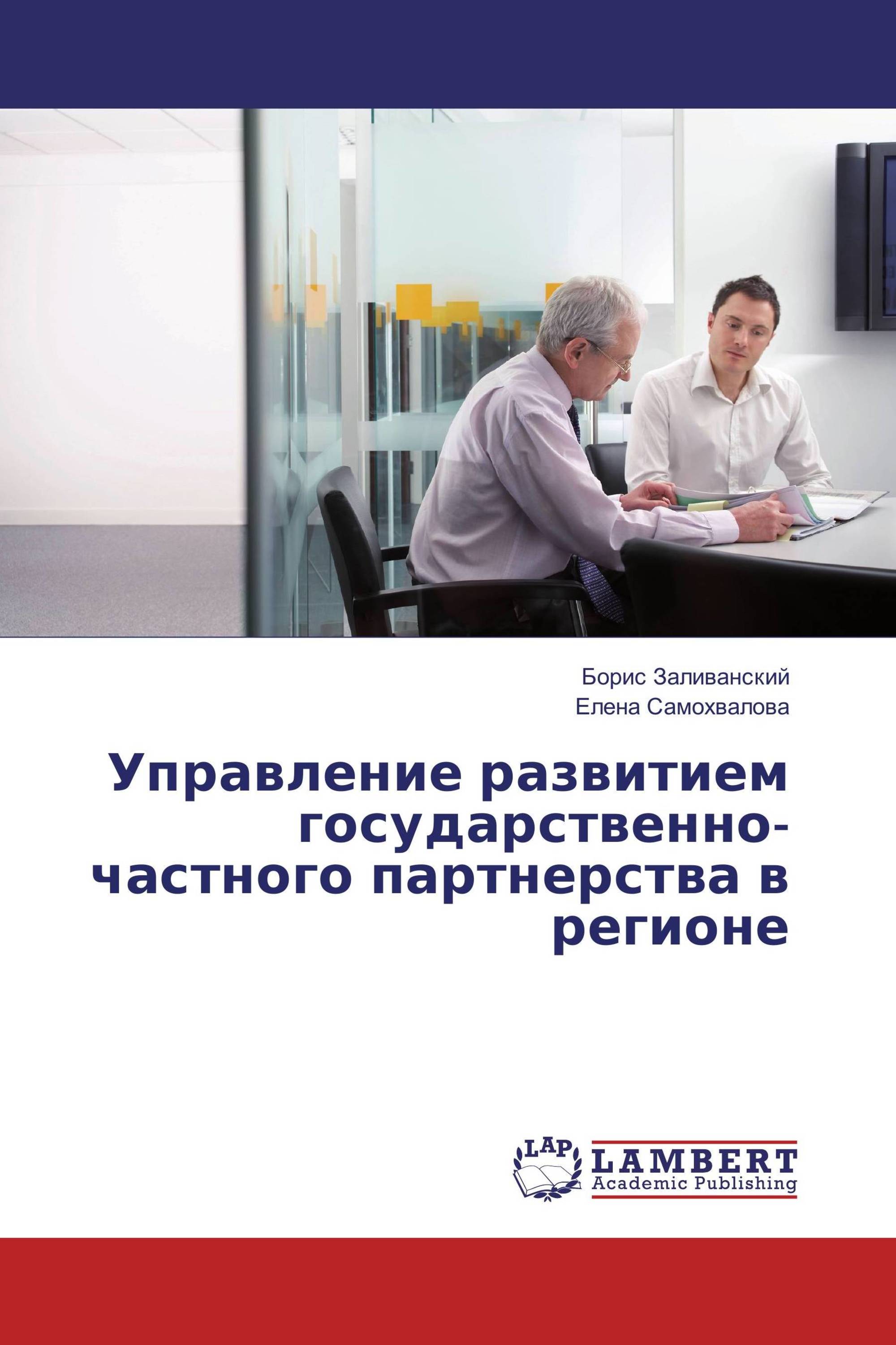 Управление развитием государственно-частного партнерства в регионе