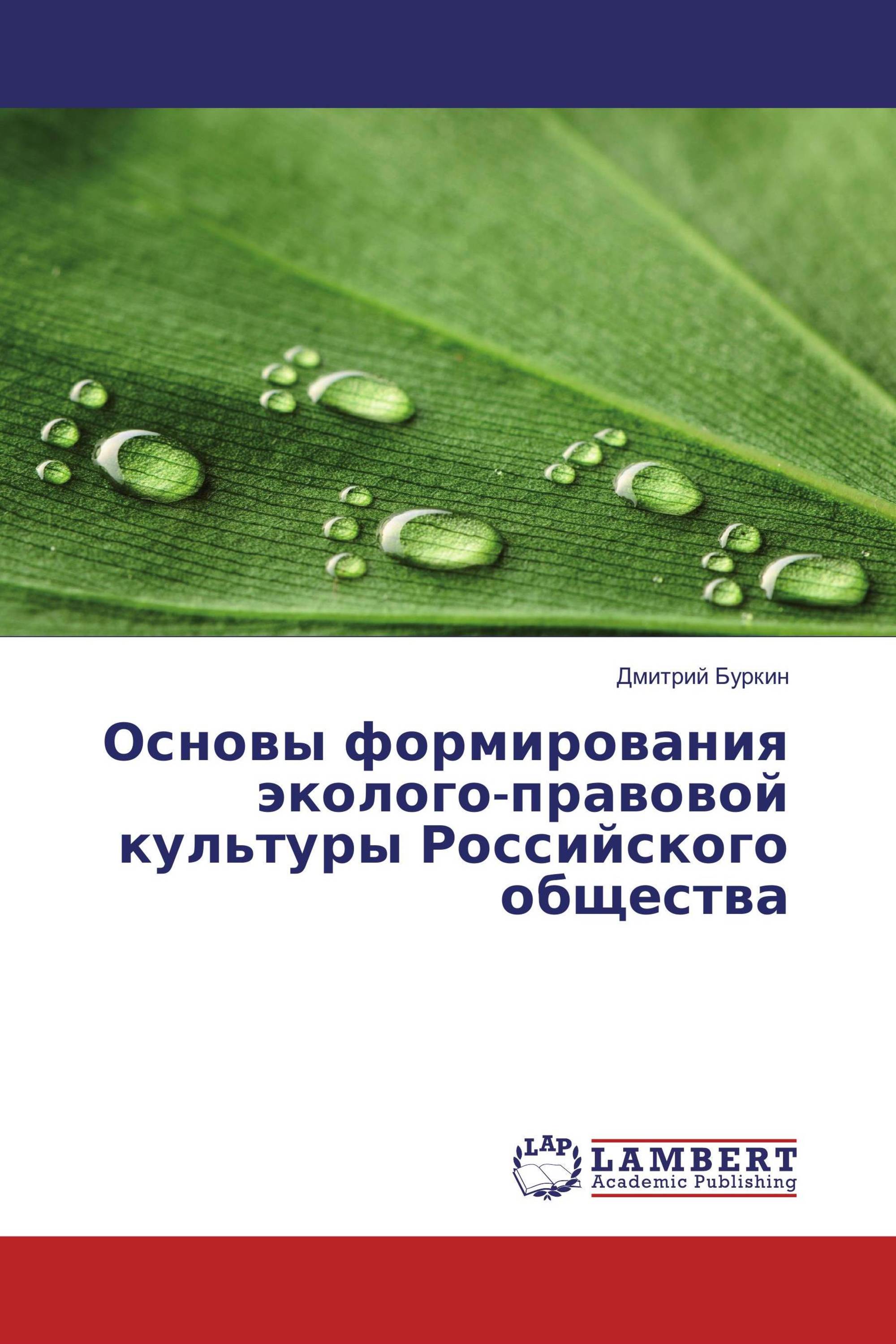 Основы формирования эколого-правовой культуры Российского общества