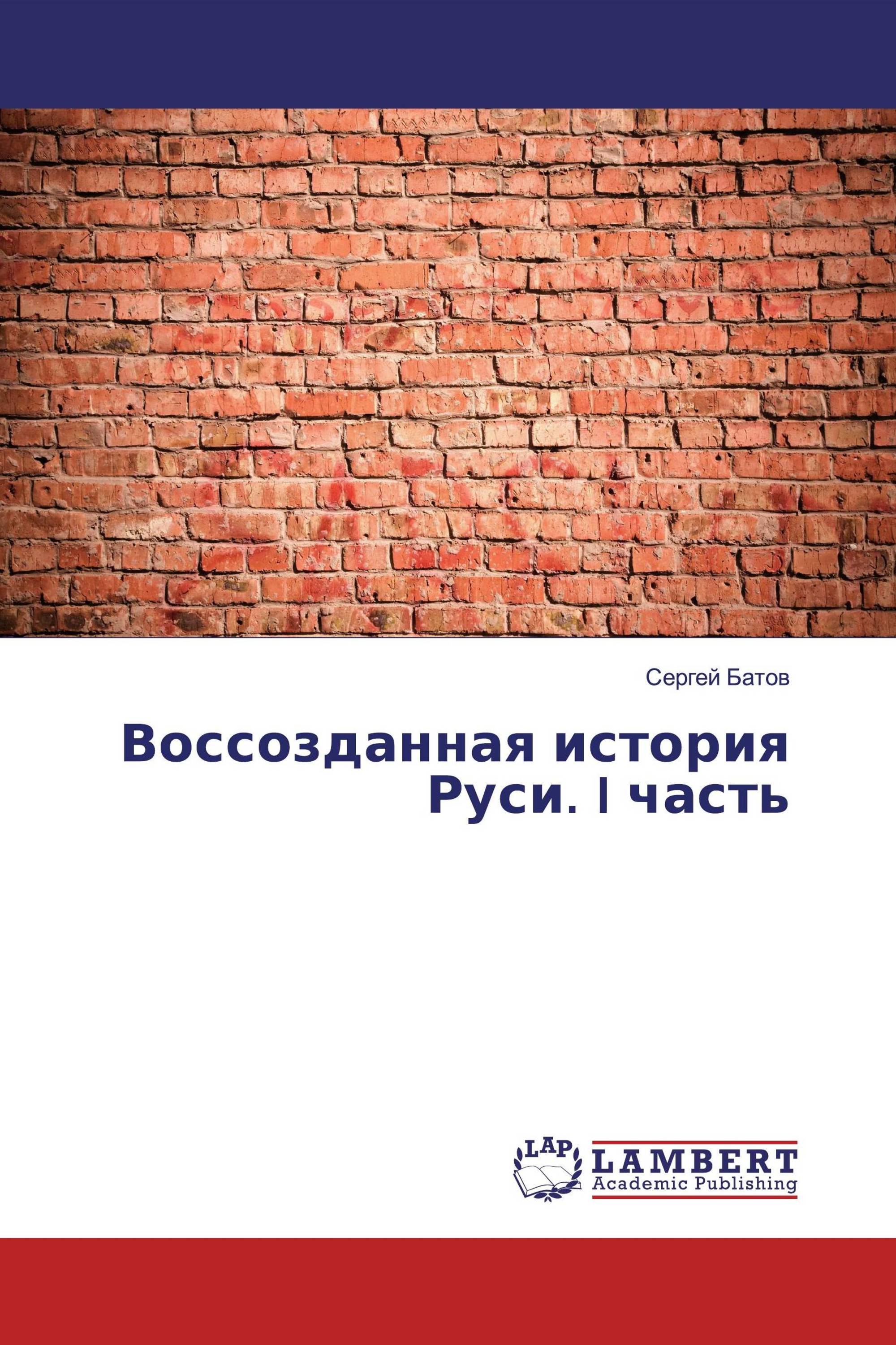 Воссозданная история Руси. I часть