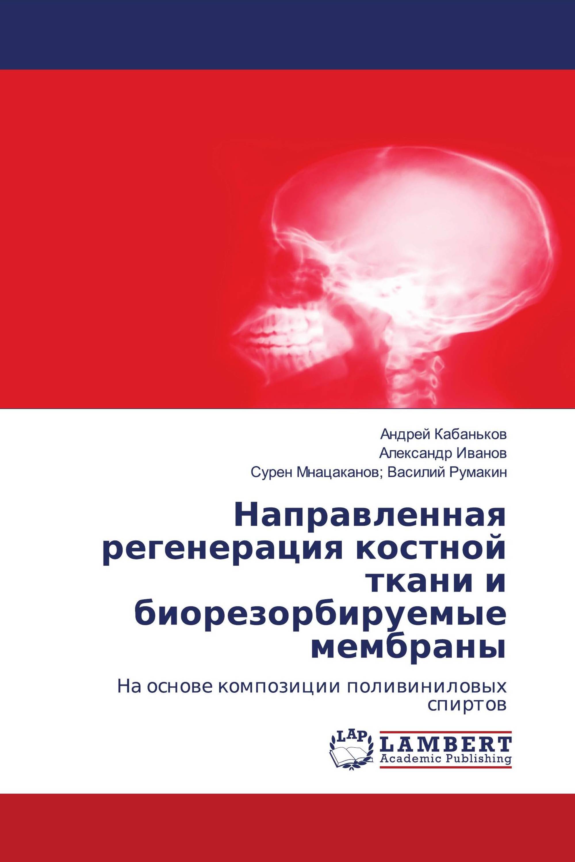 Направленная регенерация костной ткани и биорезорбируемые мембраны