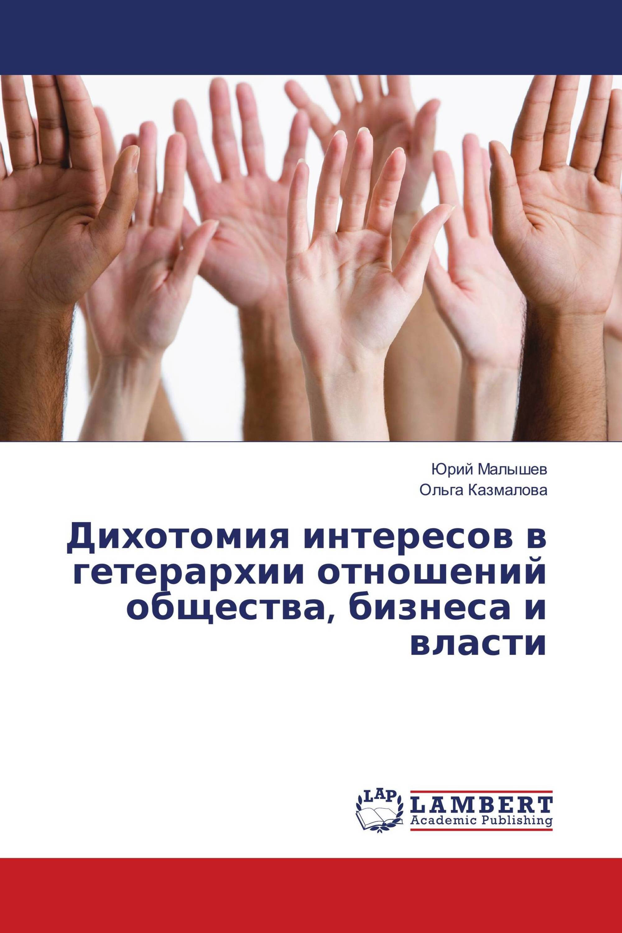 Дихотомия интересов в гетерархии отношений общества, бизнеса и власти