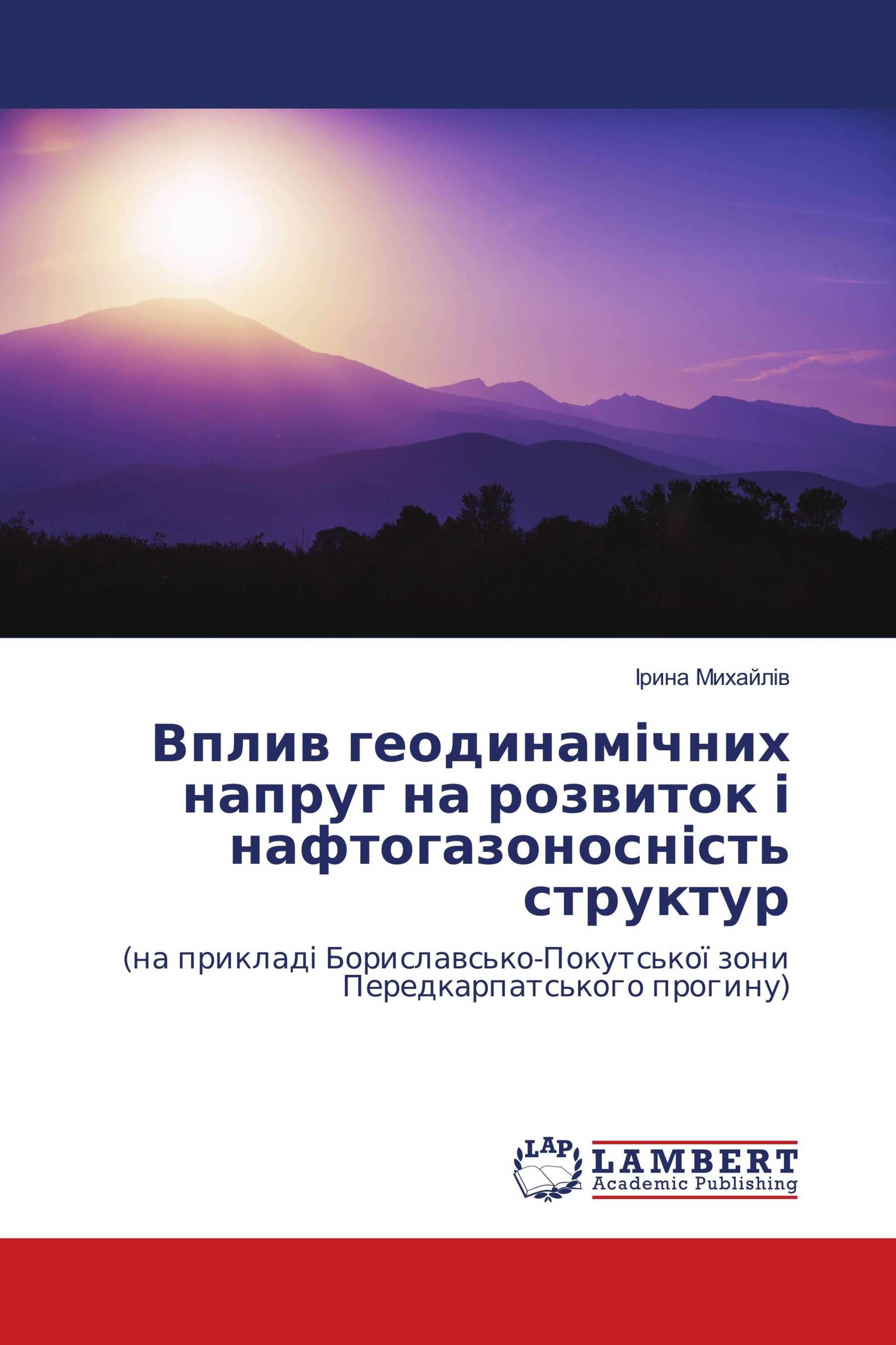 Вплив геодинамічних напруг на розвиток і нафтогазоносність структур