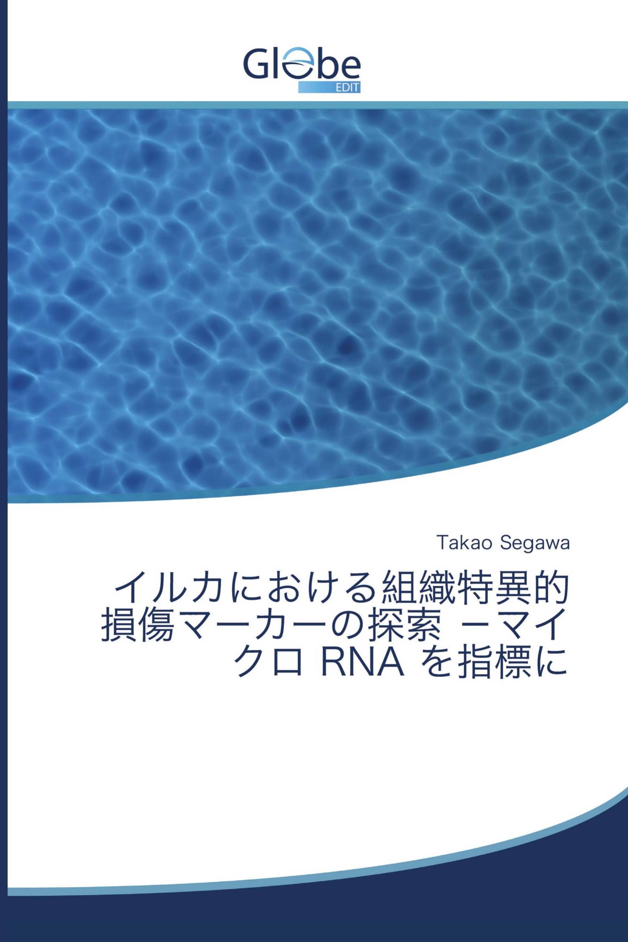 イルカにおける組織特異的損傷マーカーの探索 －マイクロ RNA を指標に