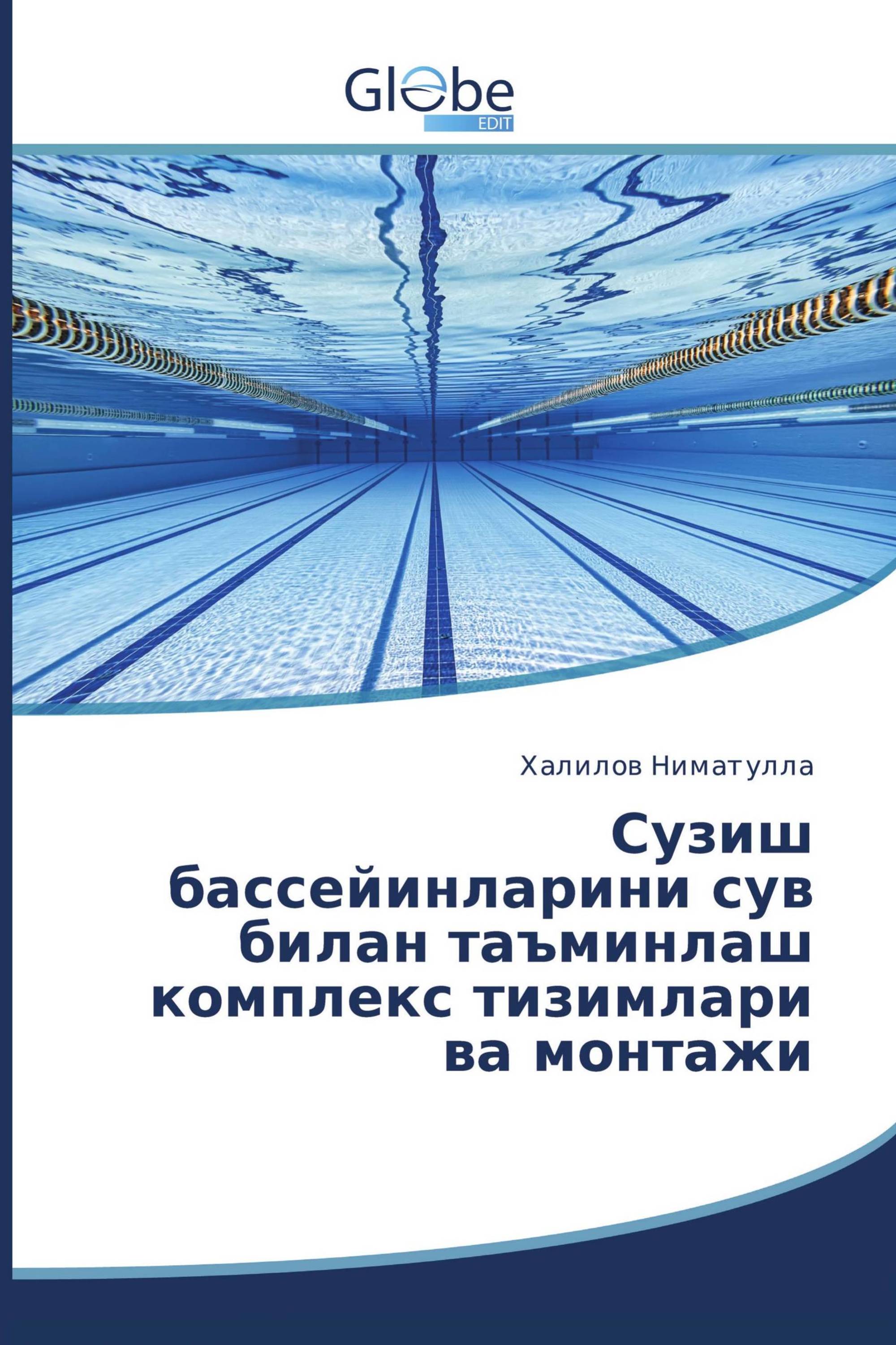 Сузиш бассейинларини сув билан таъминлаш комплекс тизимлари ва монтажи