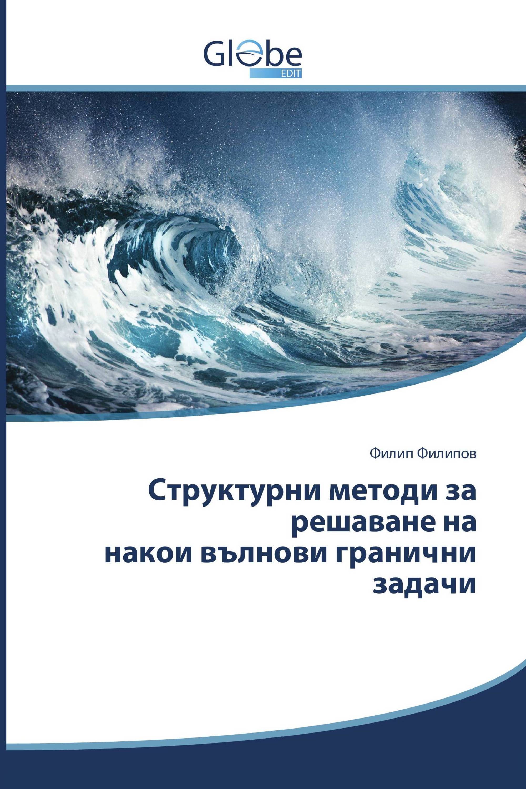 Структурни методи за решаване на накои вълнови гранични задачи