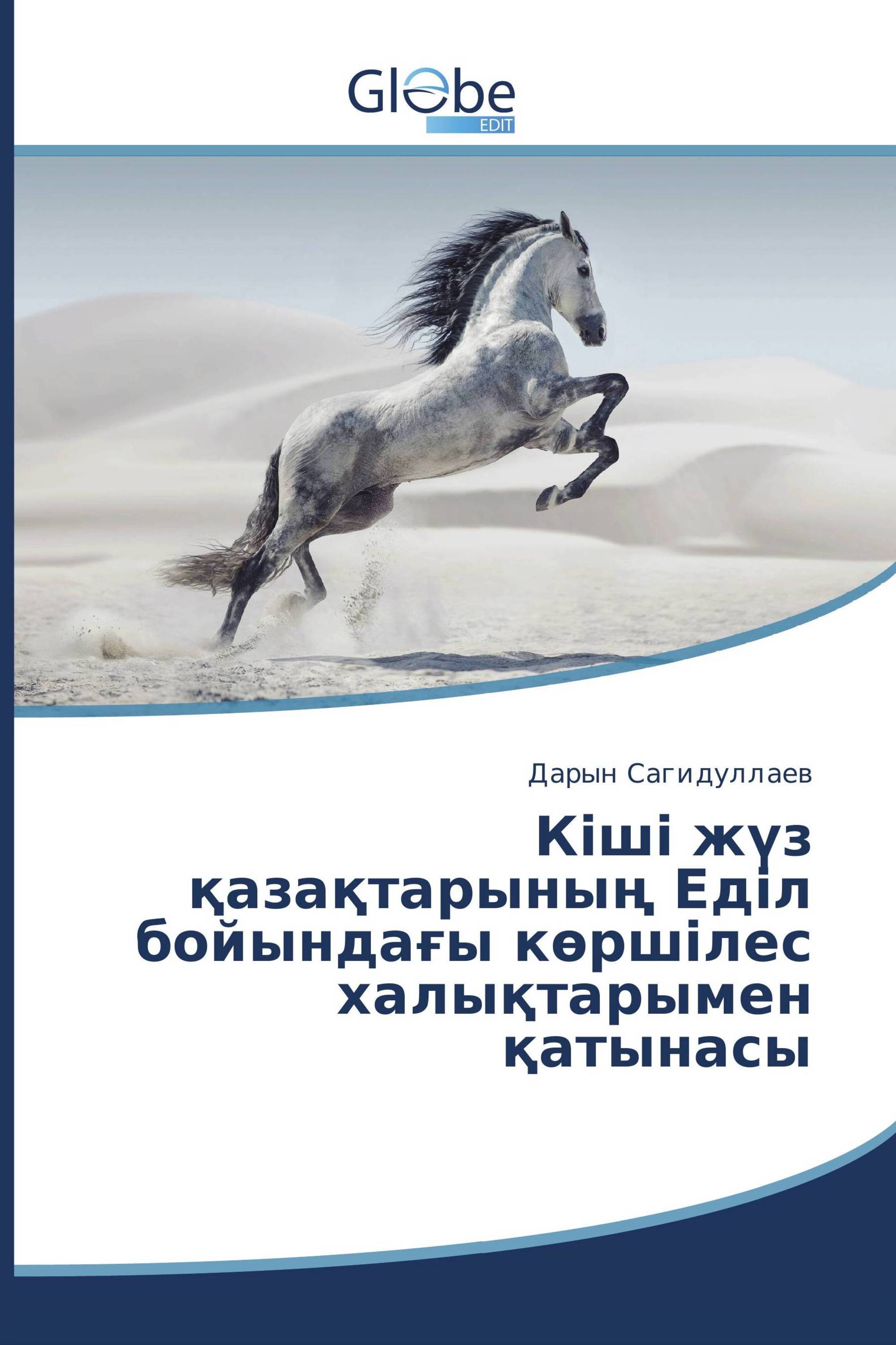 Кіші жүз қазақтарының Еділ бойындағы көршілес халықтарымен қатынасы