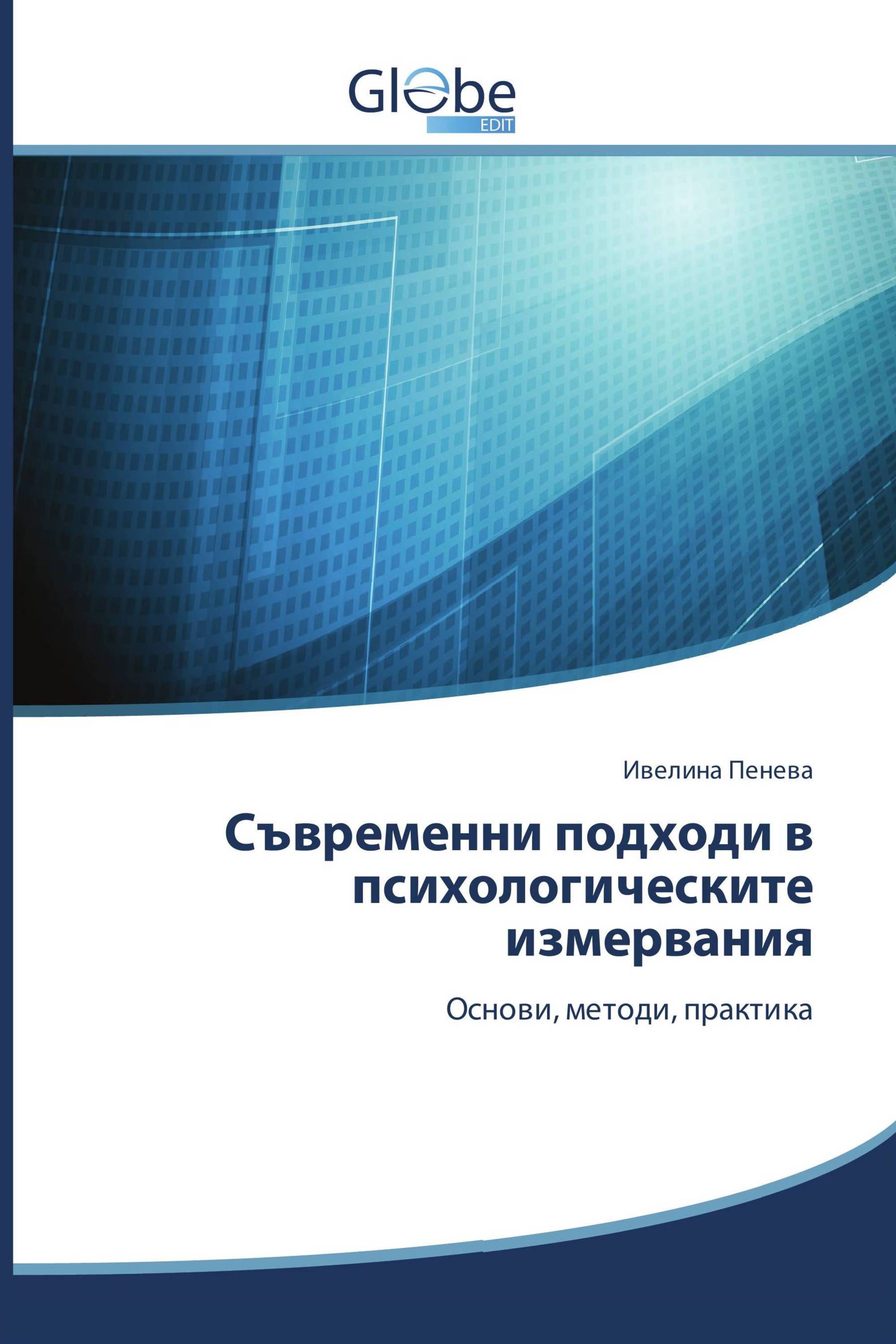 Съвременни подходи в психологическите измервания