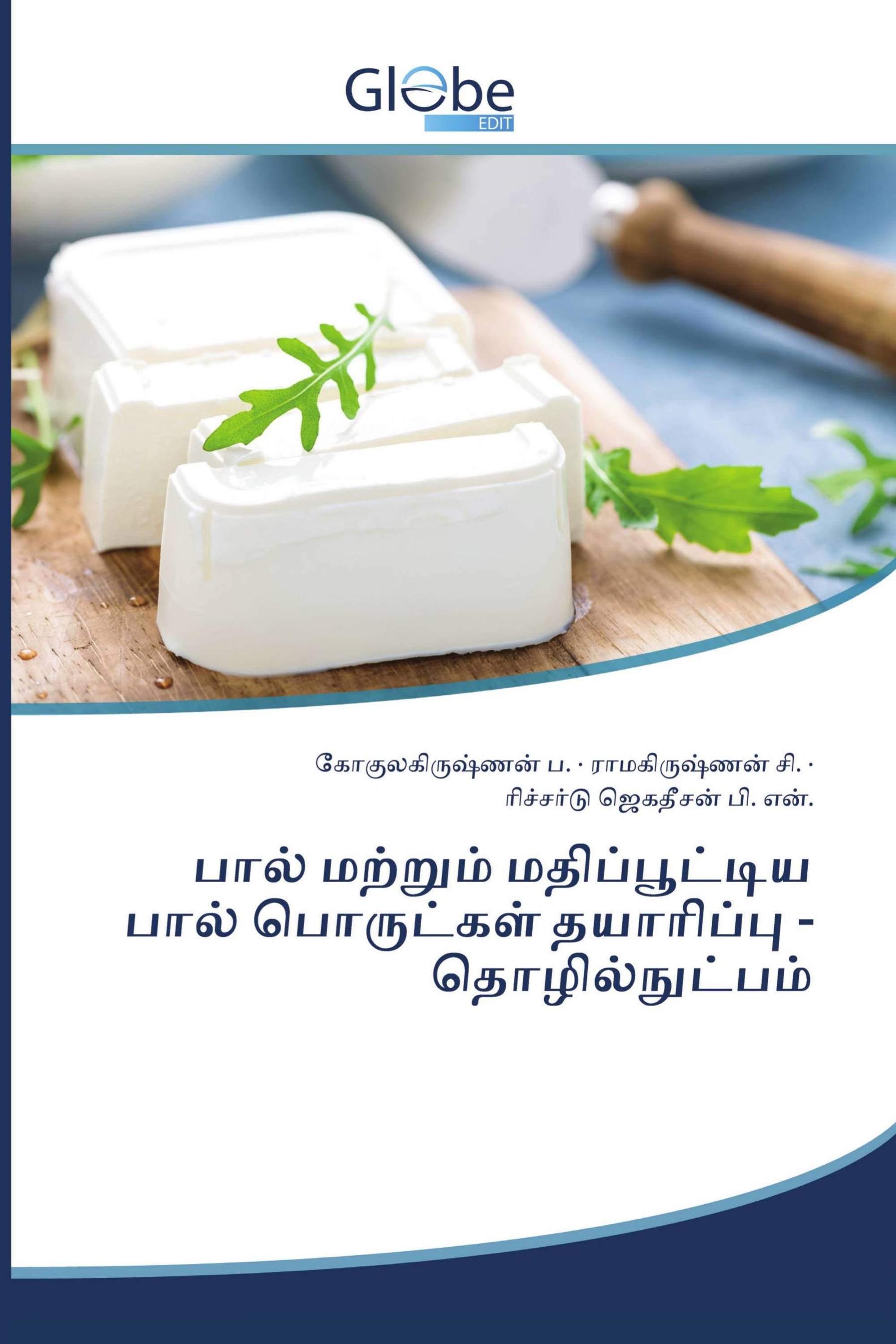 பால் மற்றும் மதிப்பூட்டிய பால் பொருட்கள் தயாரிப்பு - தொழில்நுட்பம்