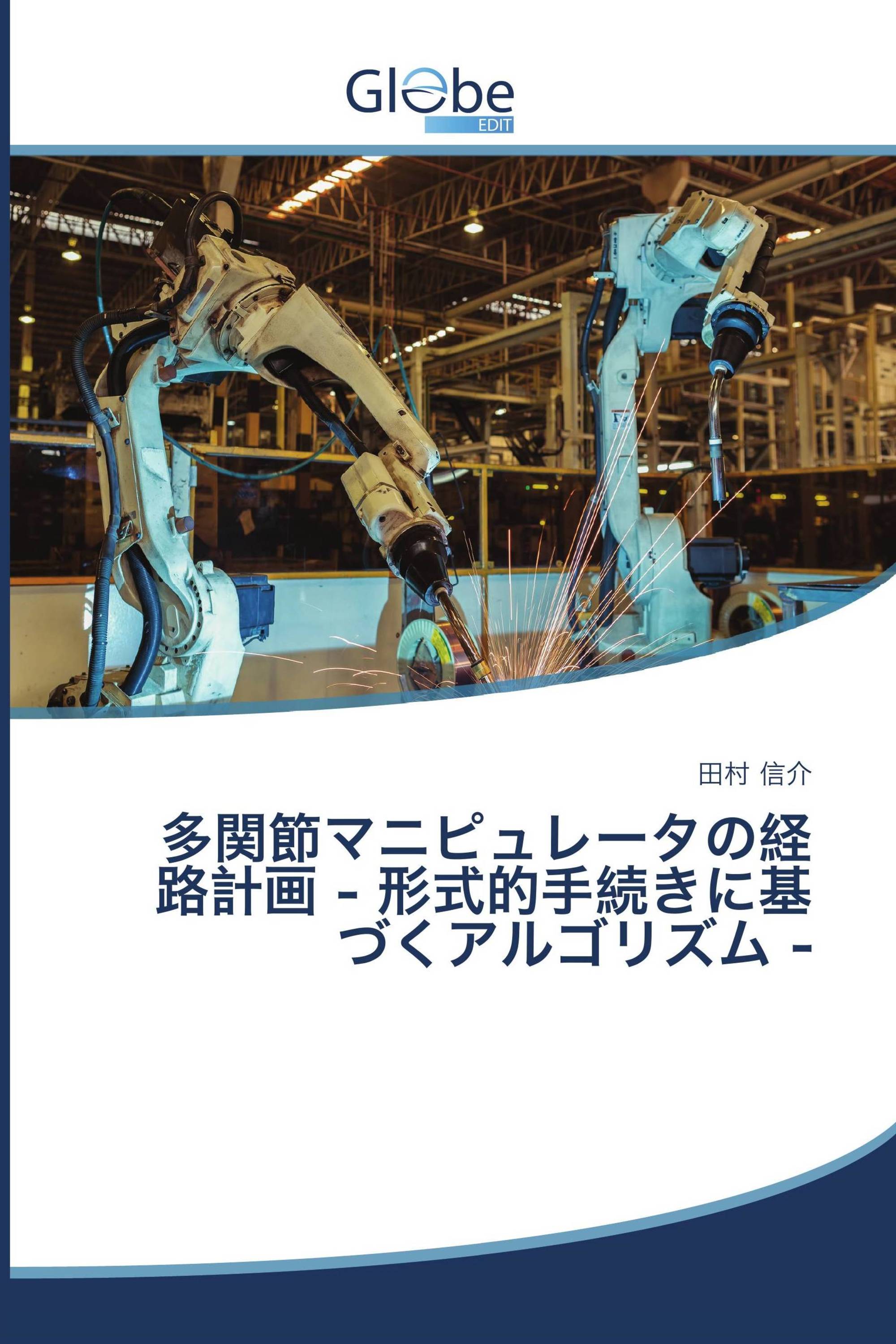 多関節マニピュレータの経路計画 - 形式的手続きに基づくアルゴリズム -