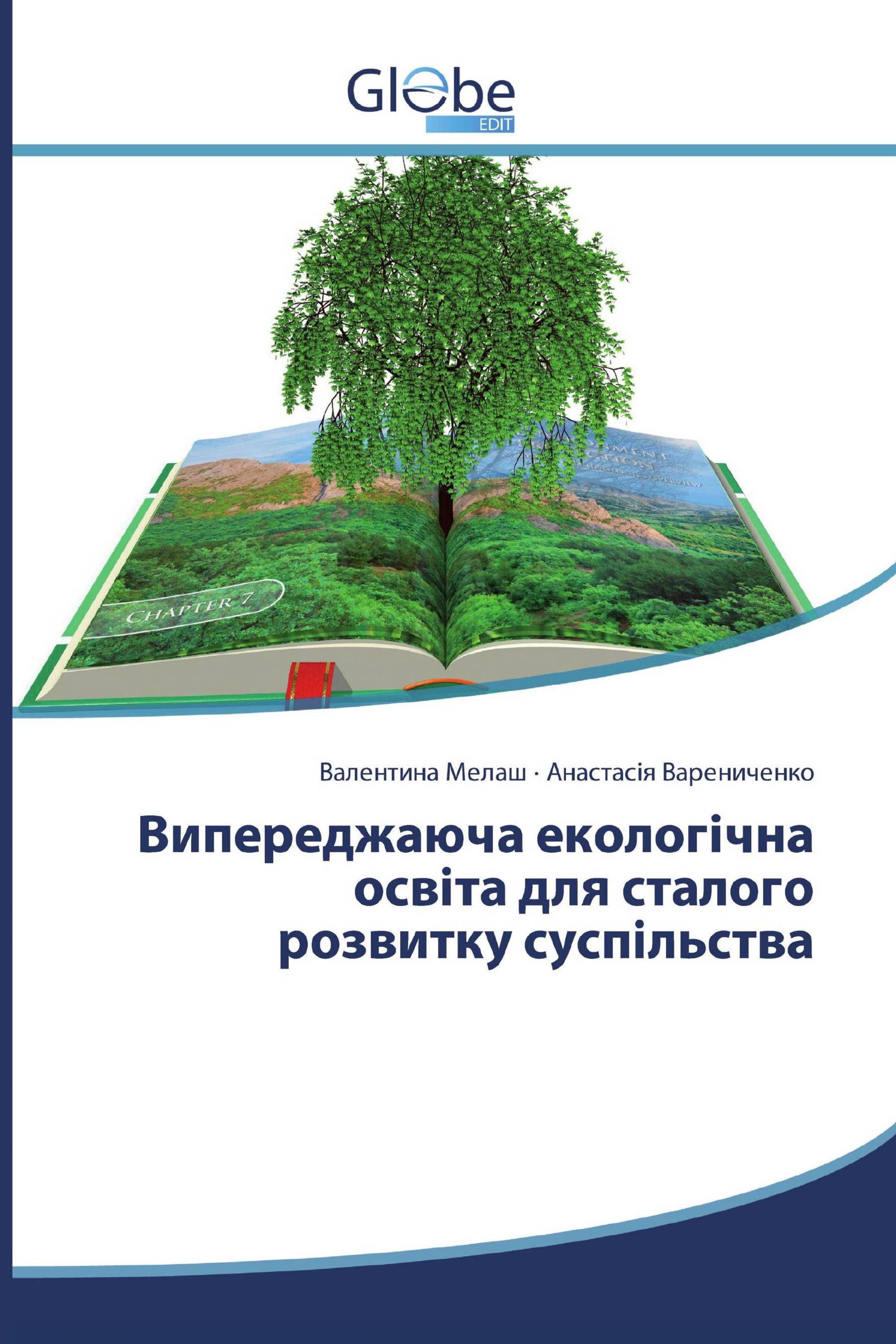 Випереджаюча екологічна освіта для сталого розвитку суспільства