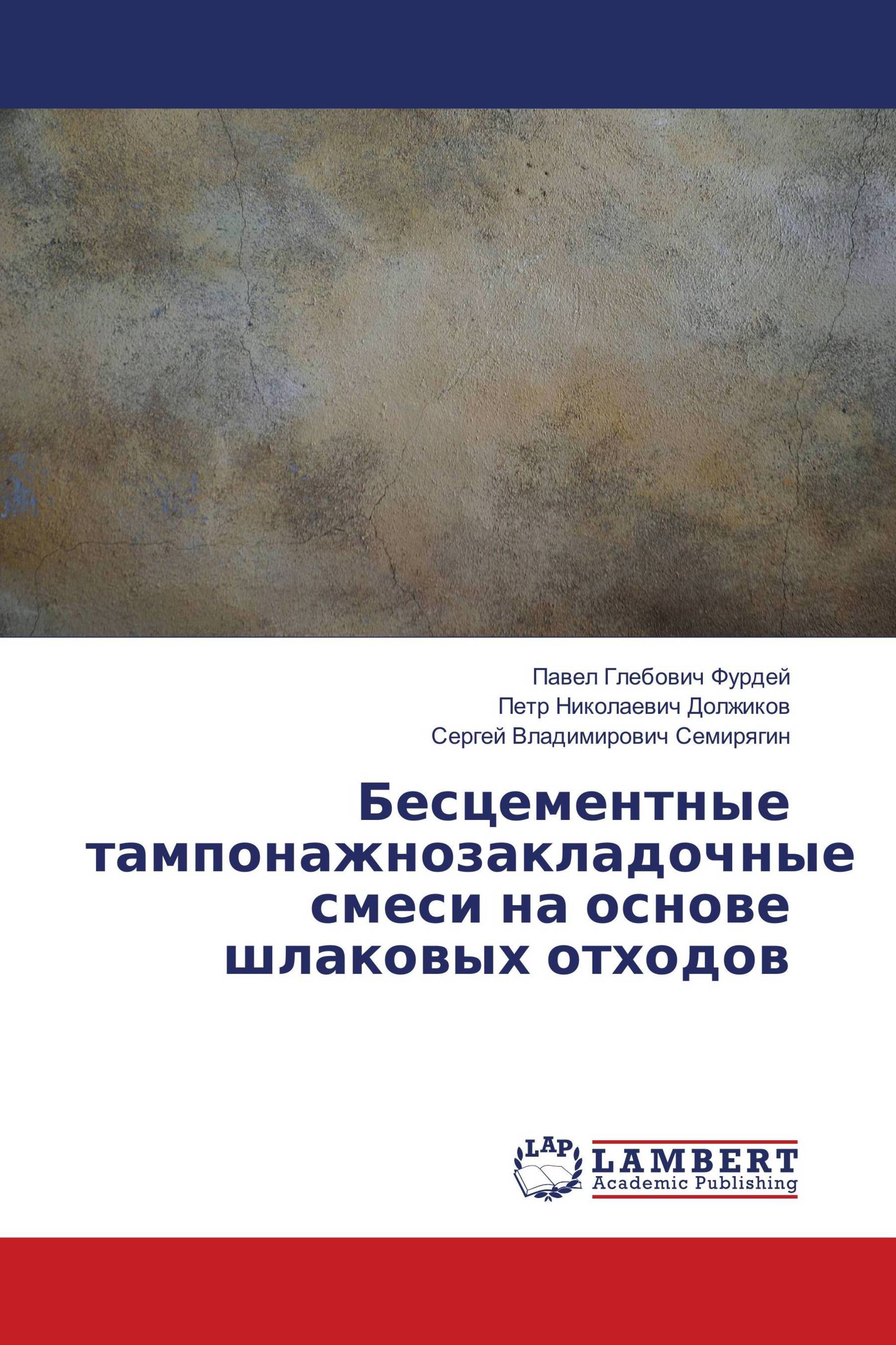 Бесцементные тампонажнозакладочные смеси на основе шлаковых отходов