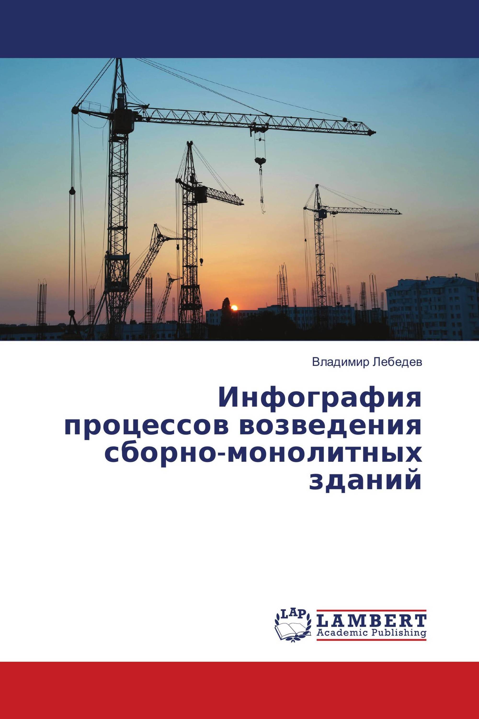 Инфография процессов возведения сборно-монолитных зданий