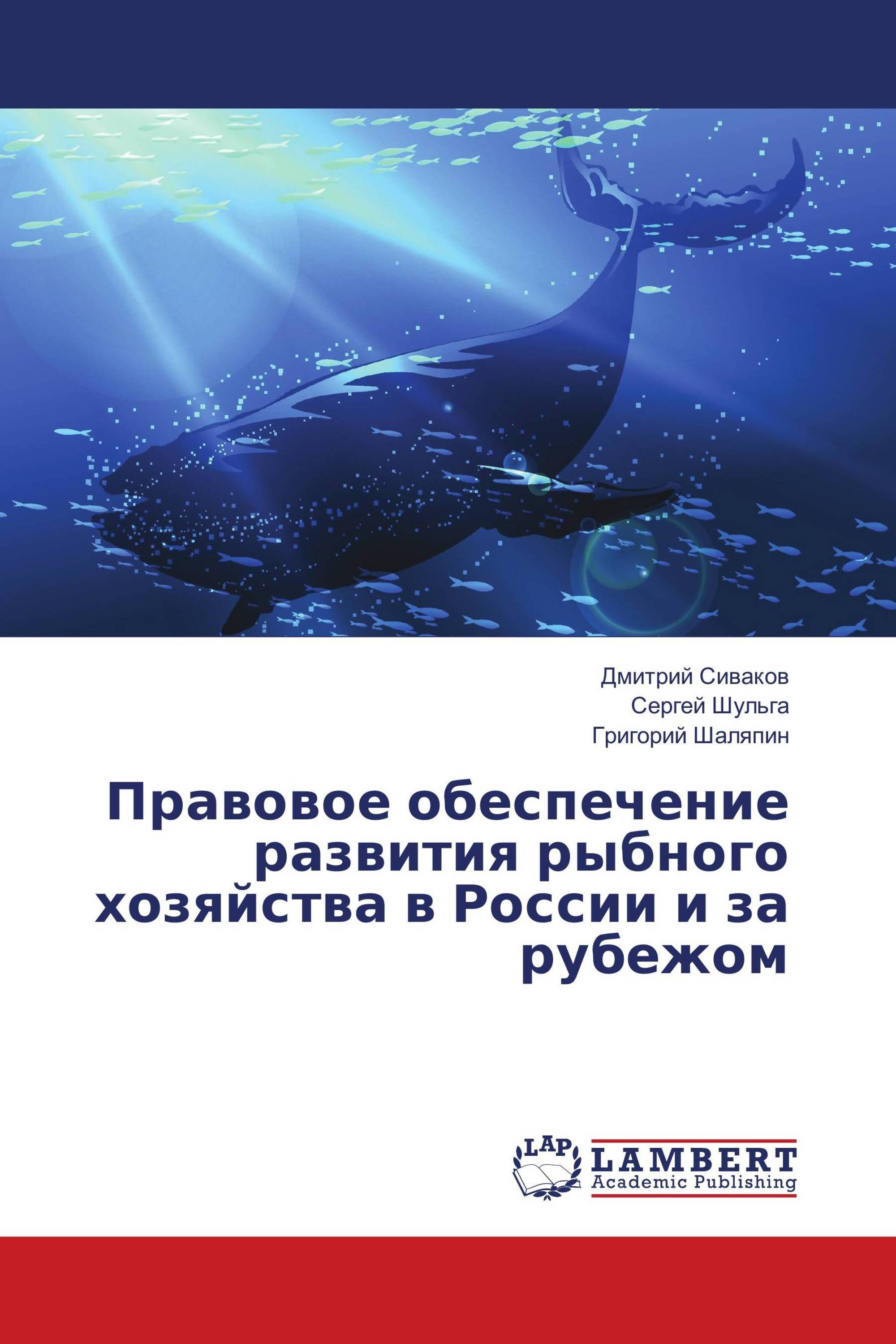 Правовое обеспечение развития рыбного хозяйства в России и за рубежом