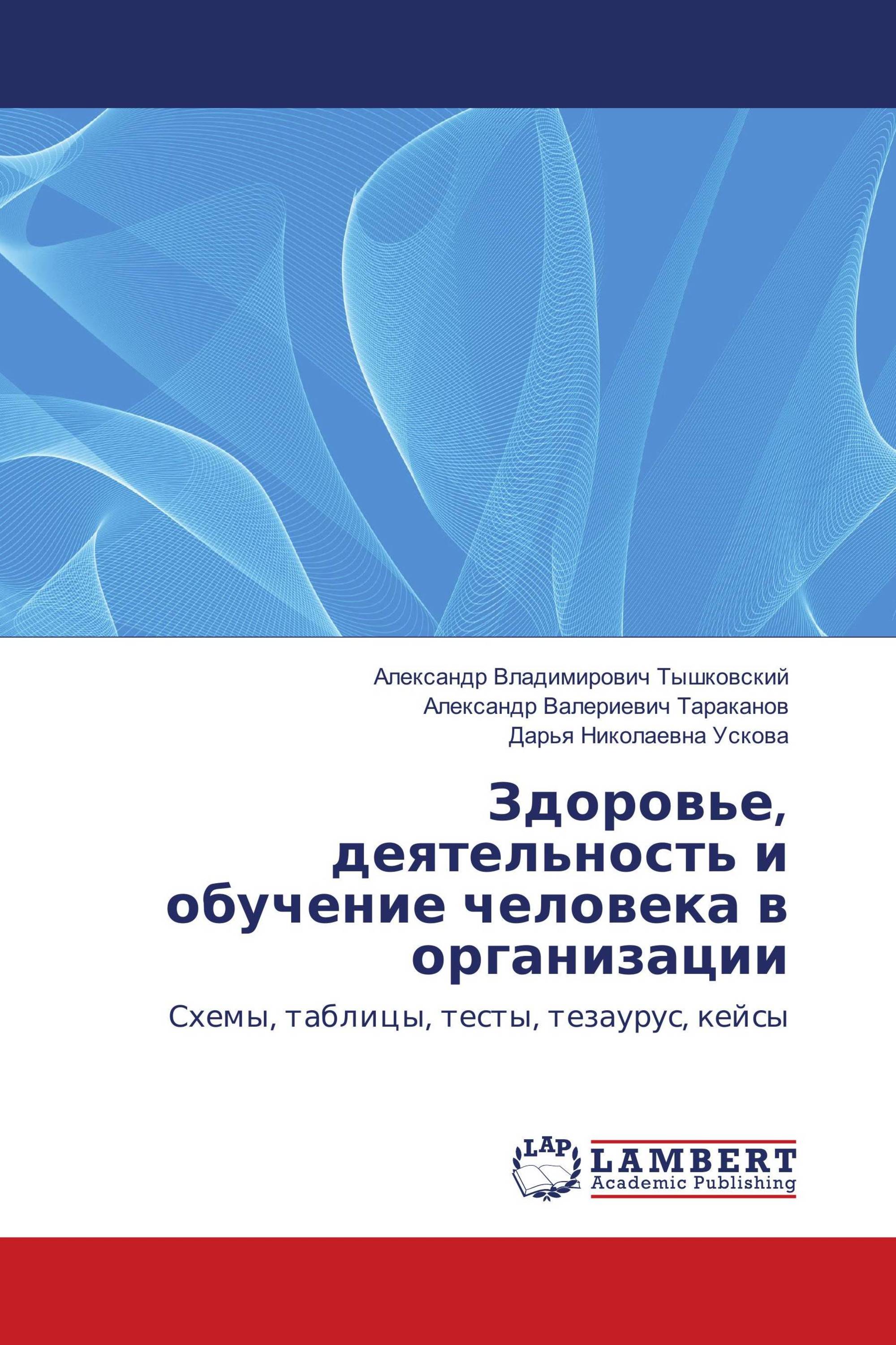 Здоровье, деятельность и обучение человека в организации