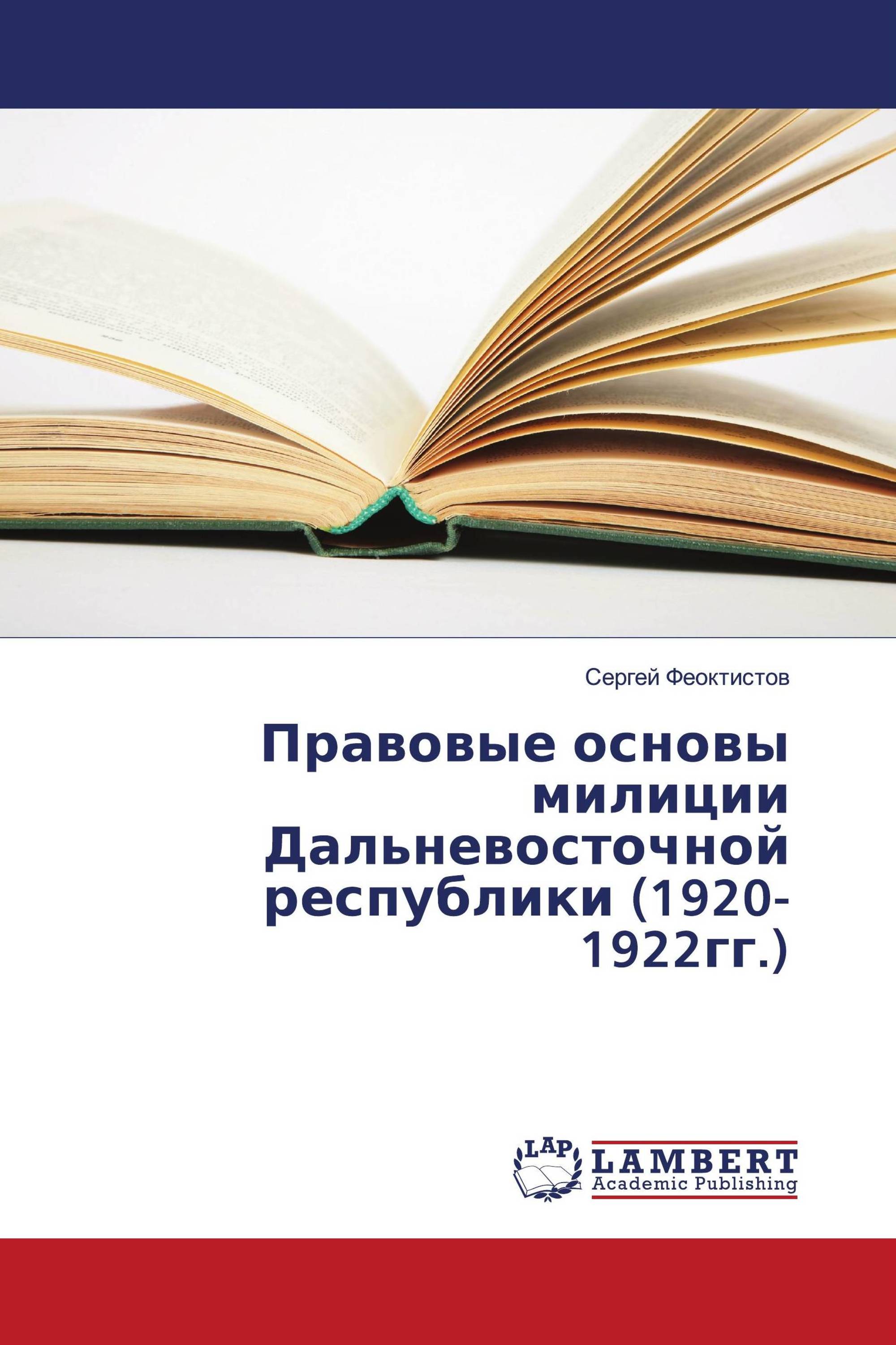 Правовые основы милиции Дальневосточной республики (1920-1922гг.)