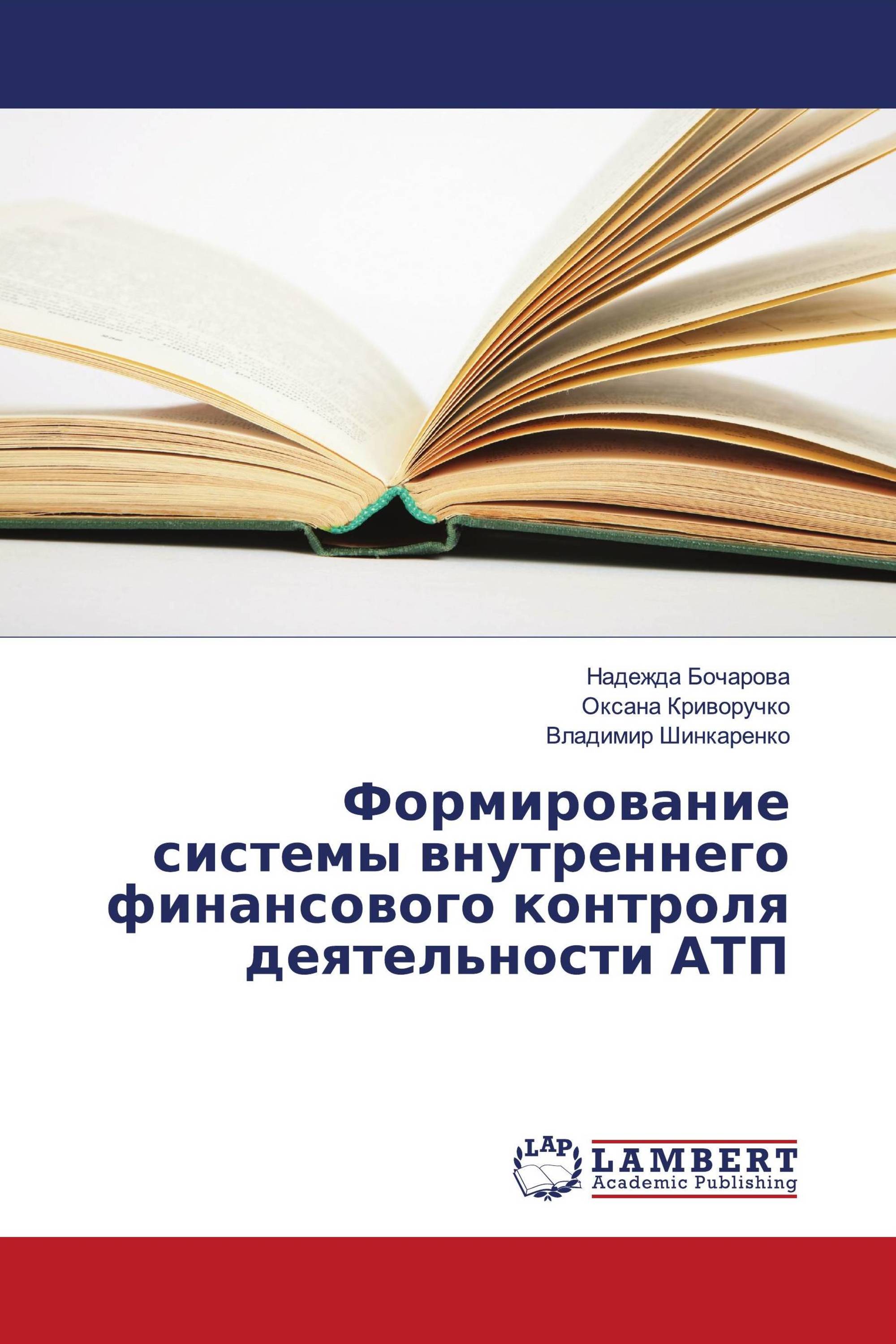 Формирование системы внутреннего финансового контроля деятельности АТП