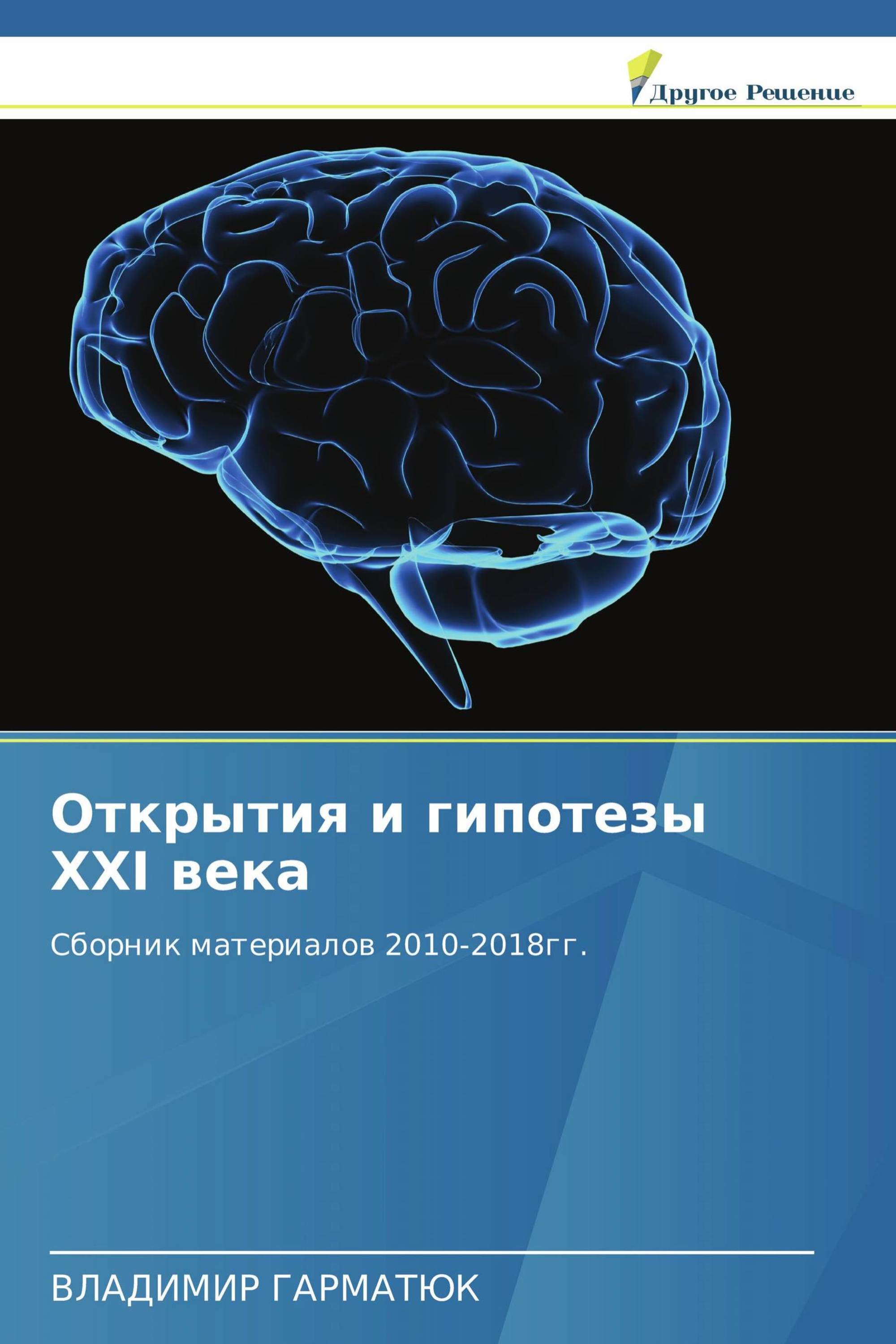 Открытия и гипотезы XXI века / 978-613-8-38077-1 / 9786138380771 /  6138380770